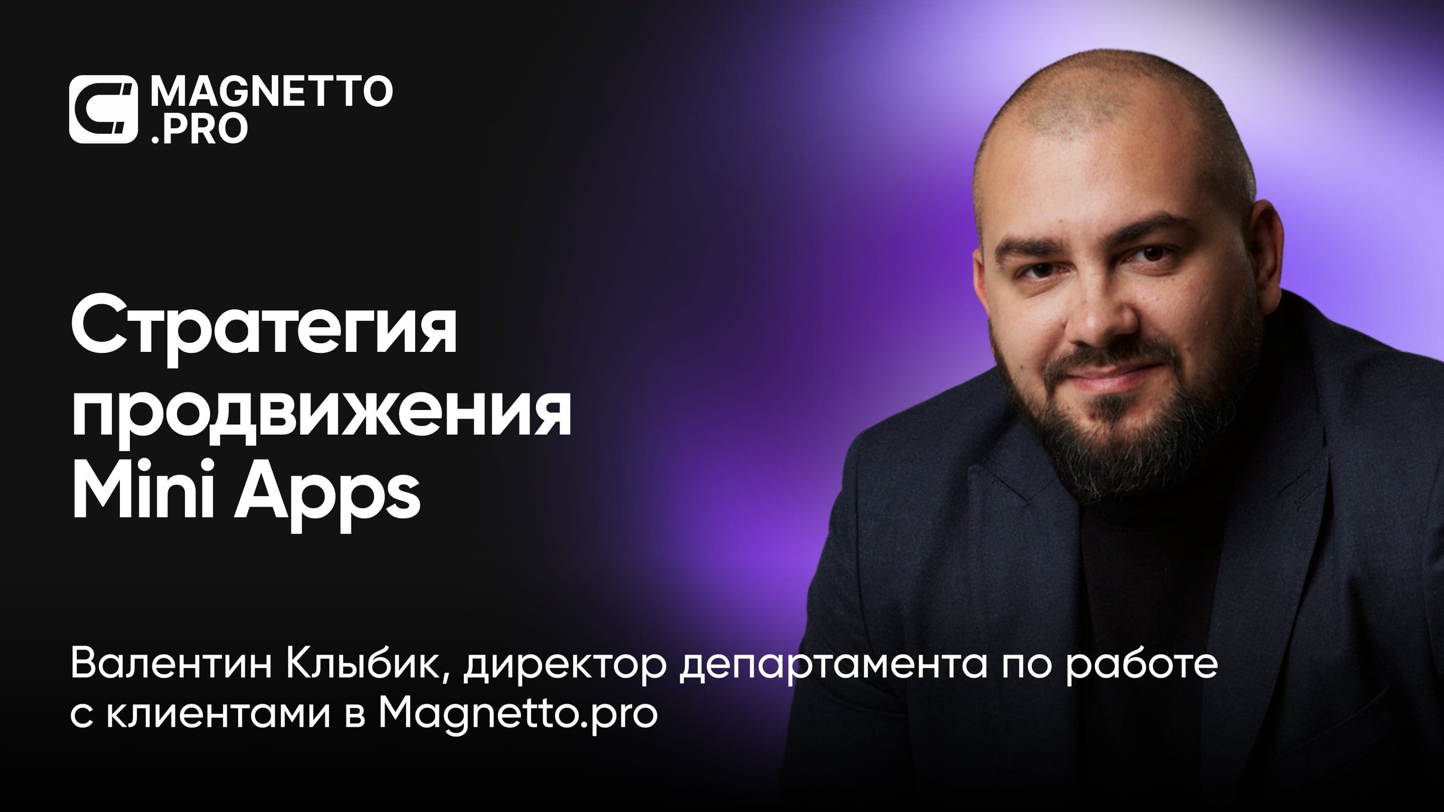 Mini Apps: стратегия продвижения и монетизации на платформе ТМА Ads (Валентин Клыбик, Magnetto)