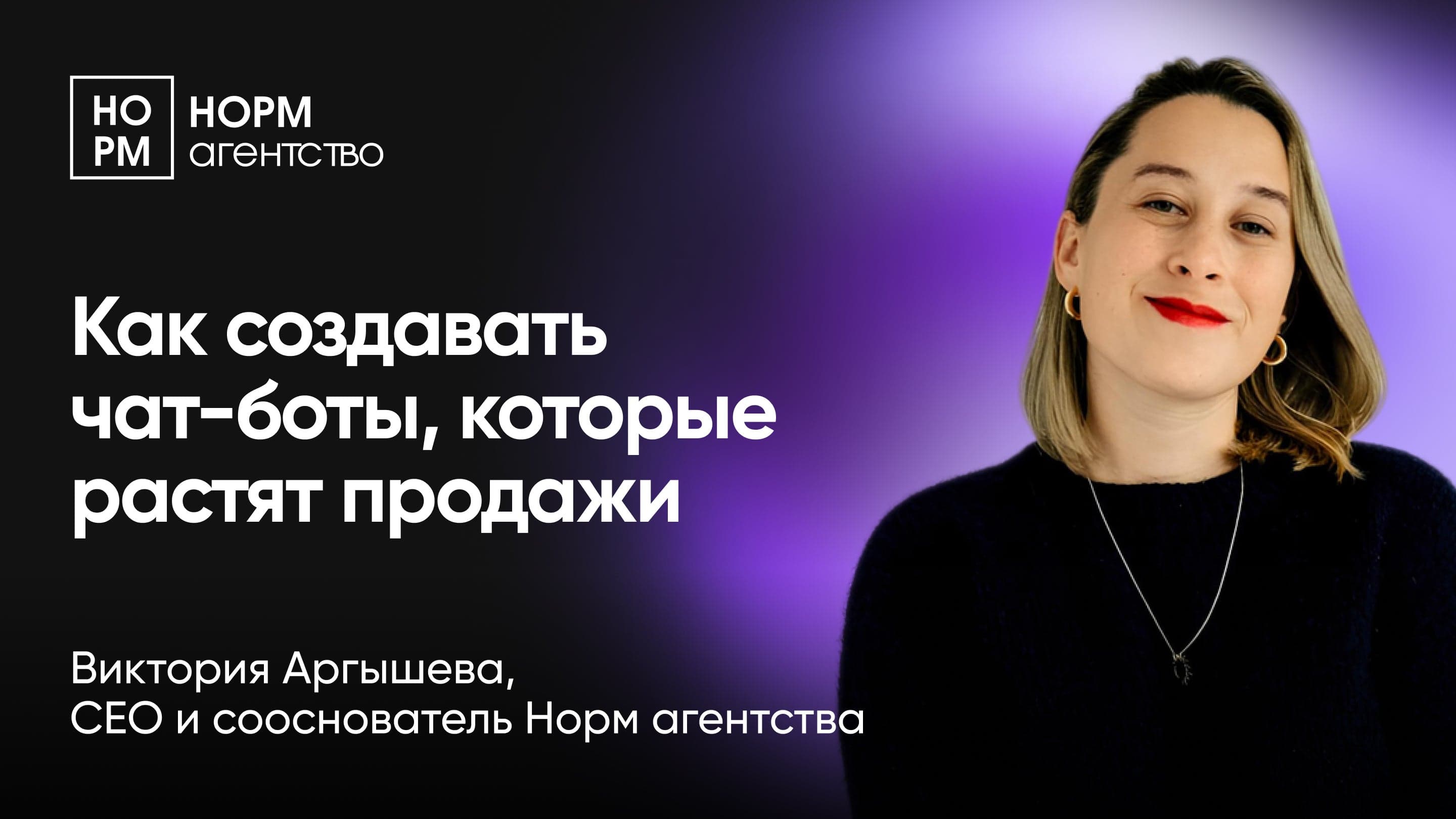 Step-by-step: как создавать чат-ботов для прогрева аудитории и роста продаж (Виктория Аргышева, Норм агентство)