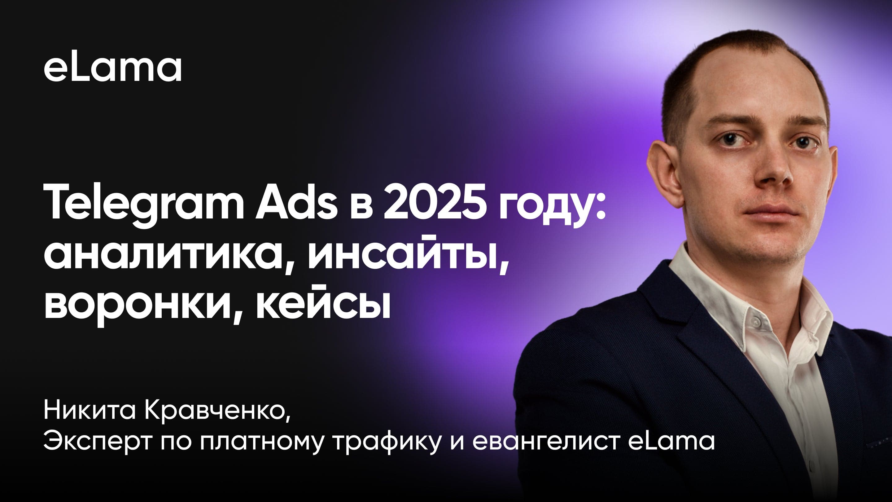 Telegram Ads в 2025 году: аналитика, инсайты, воронки, кейсы (Никита Кравченко, eLama)