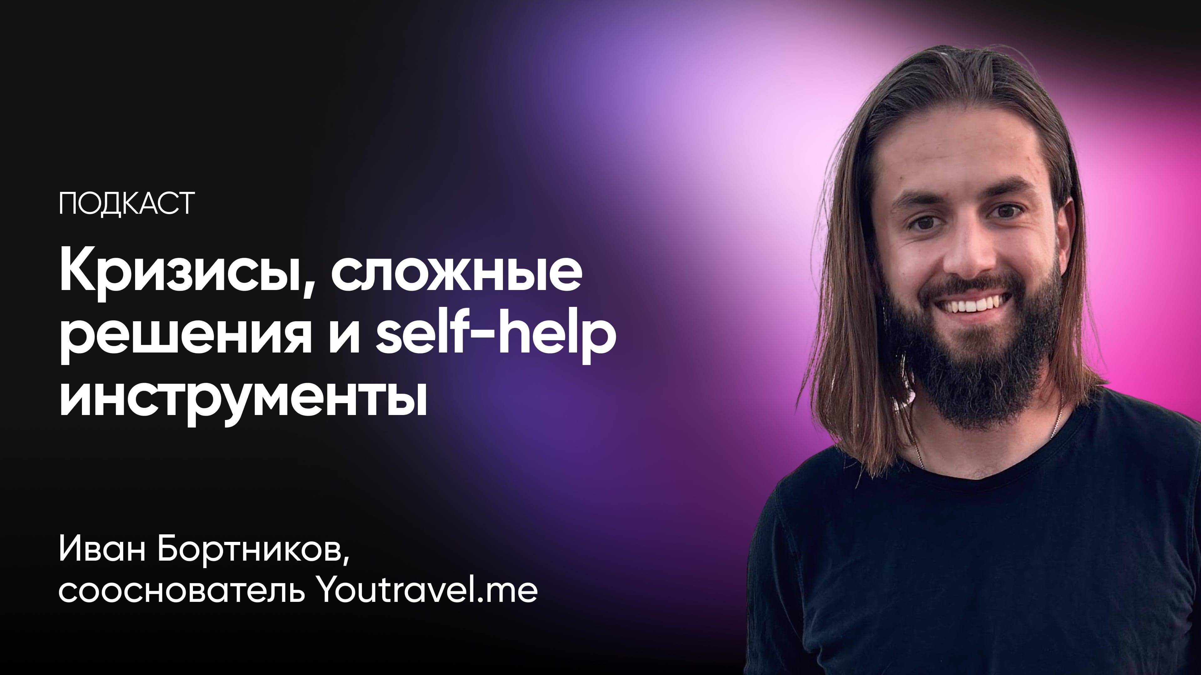 Эпик подкаст: кризисы в предпринимательстве, сложные решения и мужские круги (Иван Бортников, YouTravel.me)