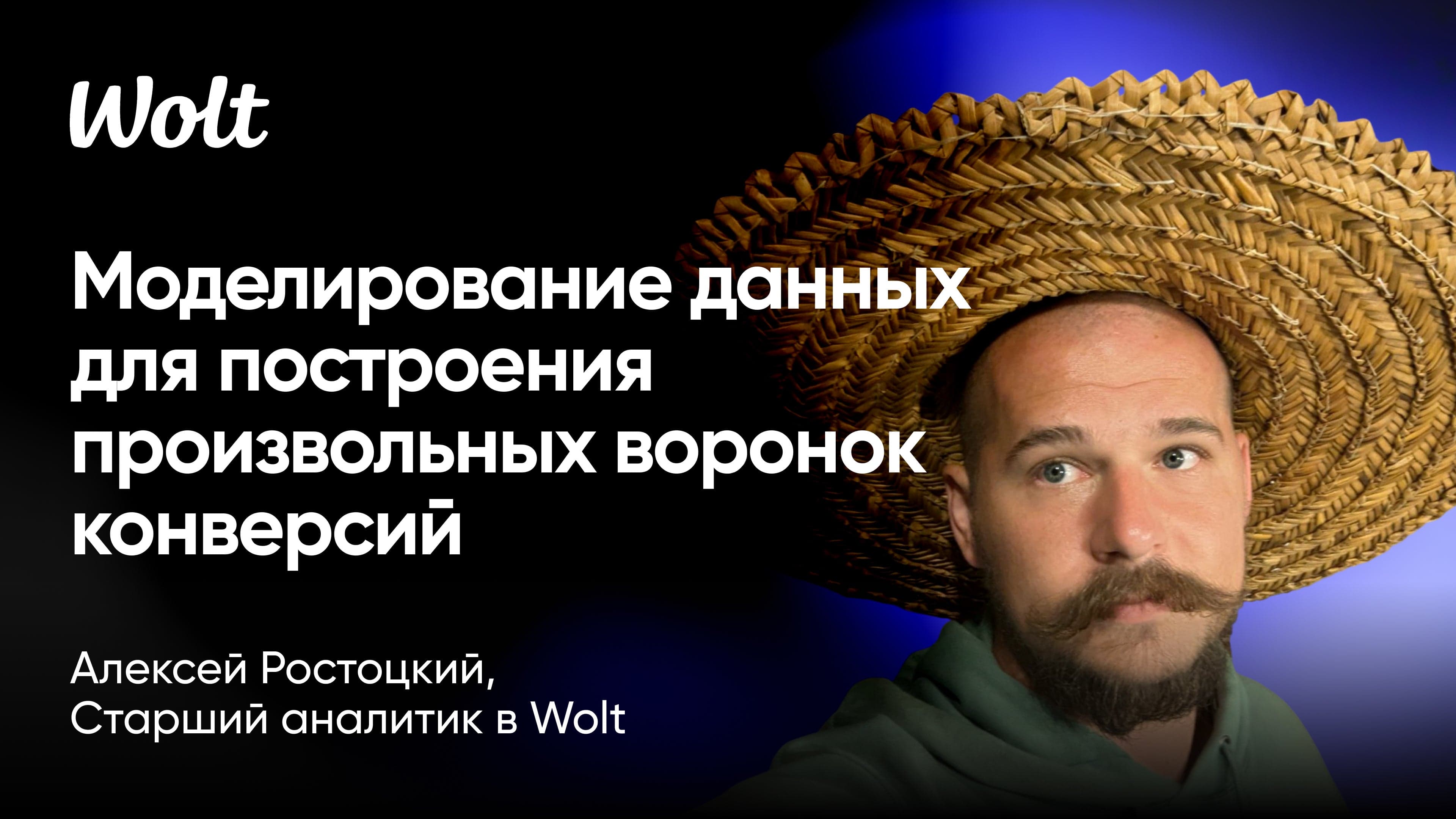Моделирование данных для построения произвольных воронок конверсий (Алексей Ростоцкий, Wolt)