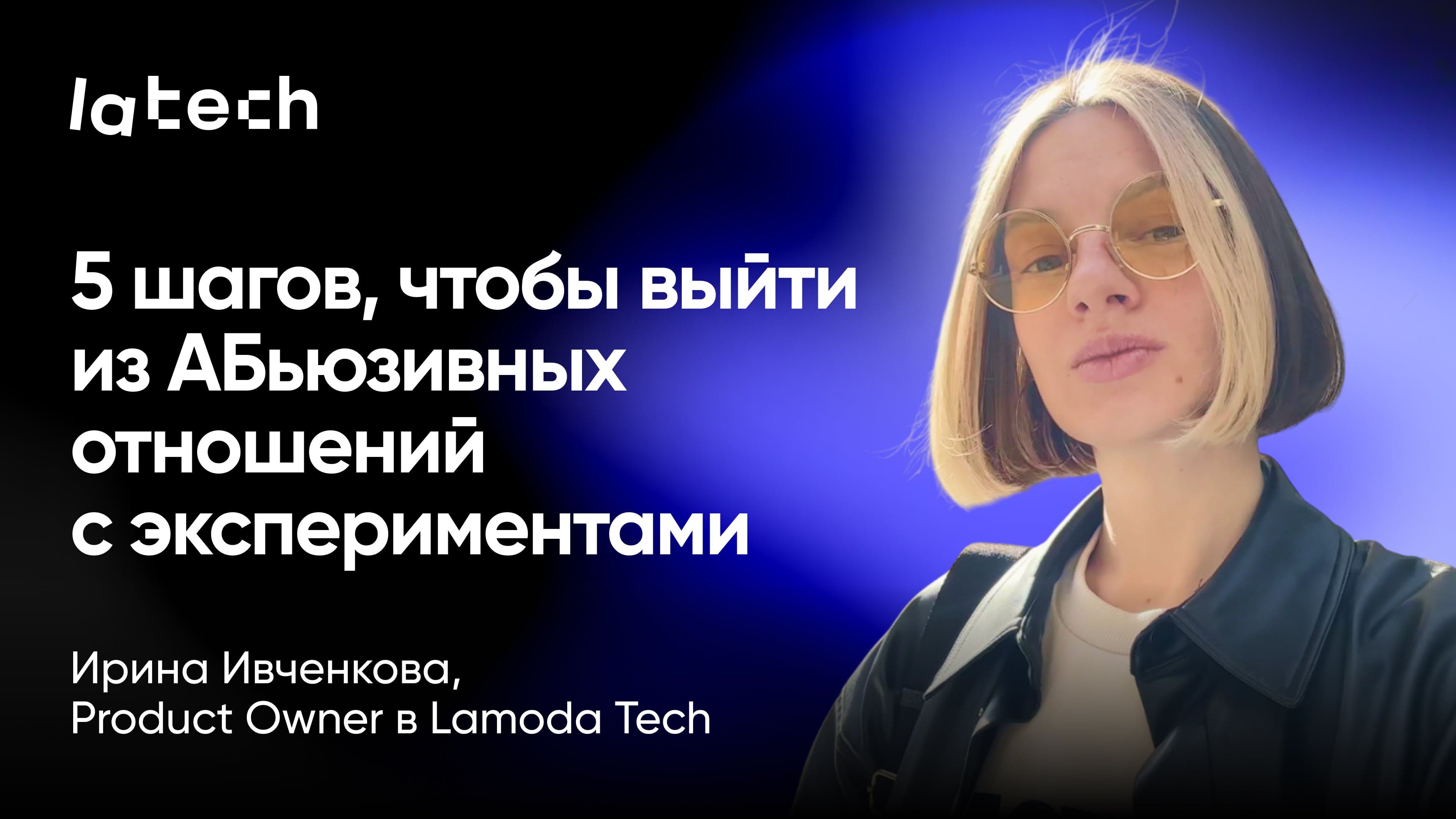 5 шагов, чтобы выйти из АБьюзивных отношений с экспериментами (Ирина Ивченкова, Lamoda Tech)