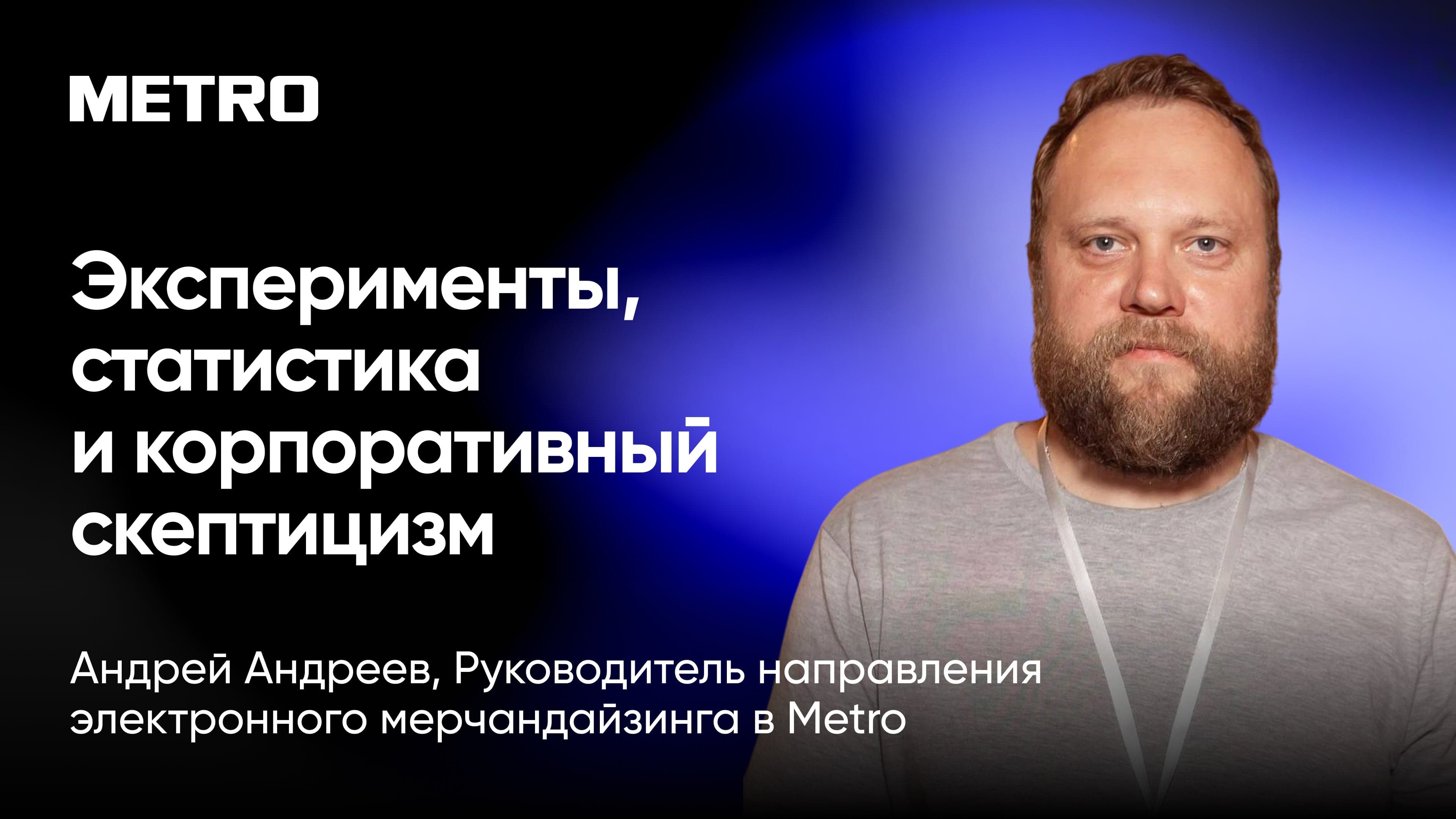 Эксперименты, статистика и корпоративный скептицизм (Андрей Андреев, Metro)