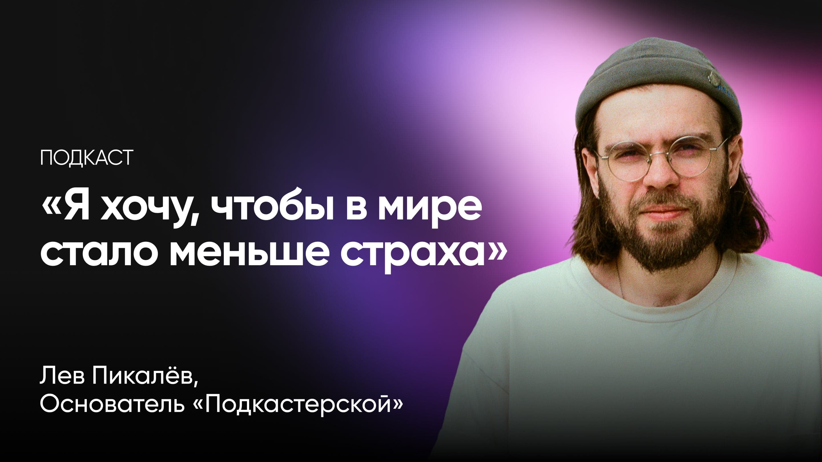 Эпик подкаст: про внутреннего критика и дело жизни