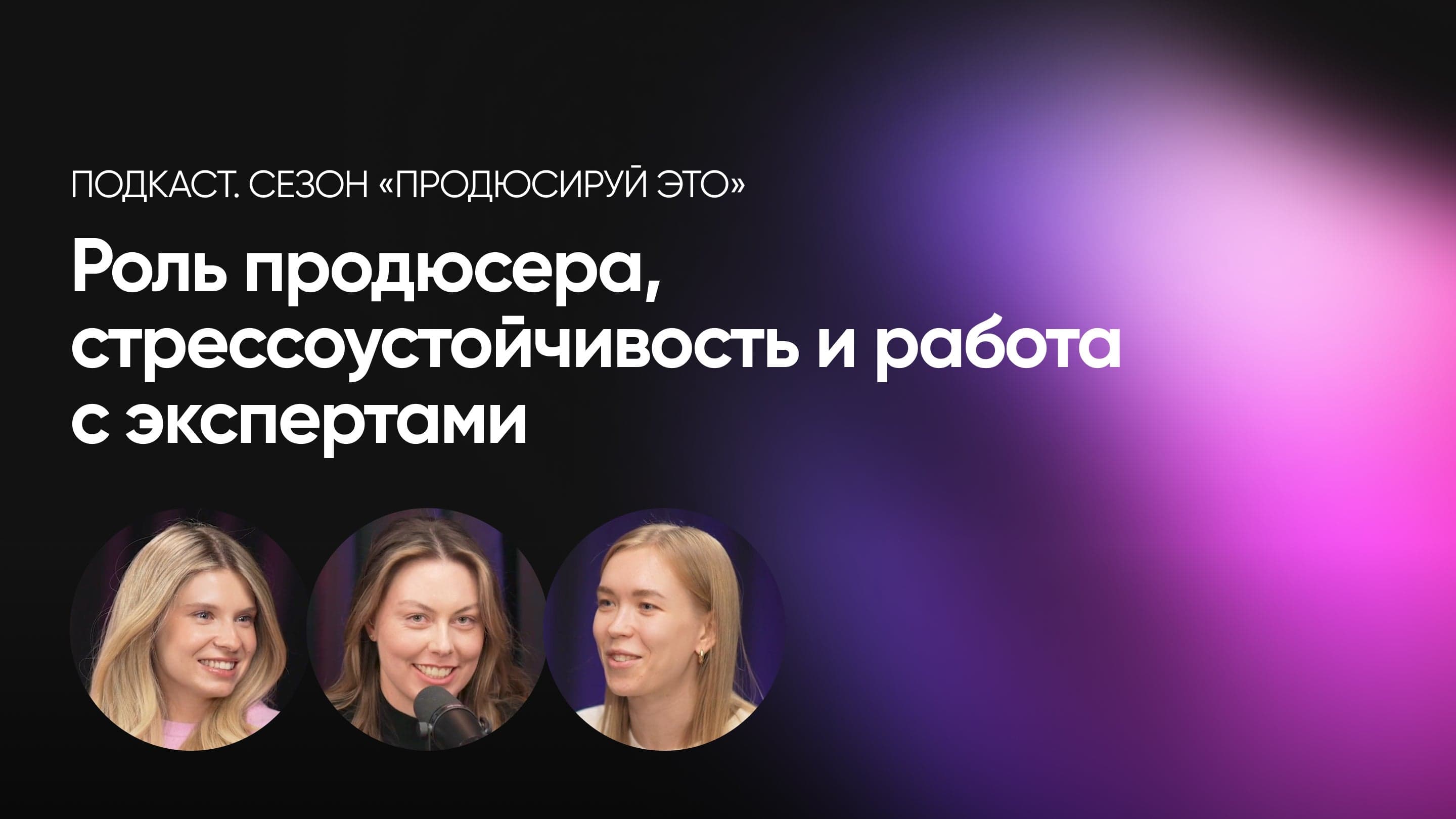 Продюсируй это — роль продюсера, стрессоустойчивость и работа с экспертами
