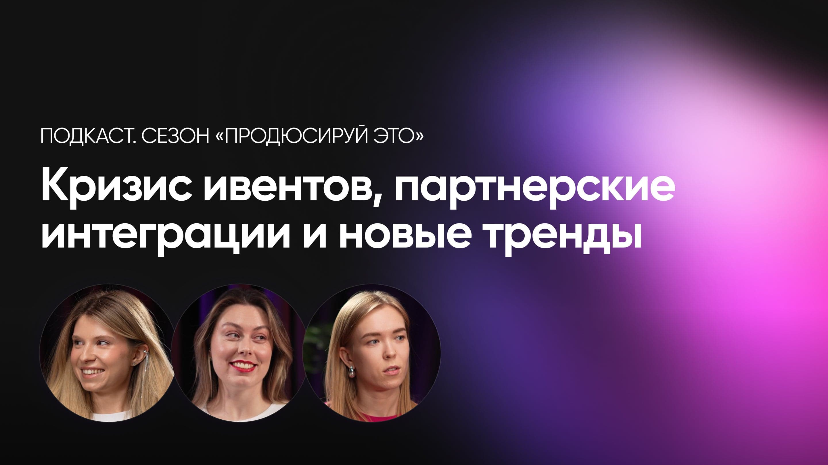 Продюсируй это — кризис ивентов, партнерские интеграции и новые тренды