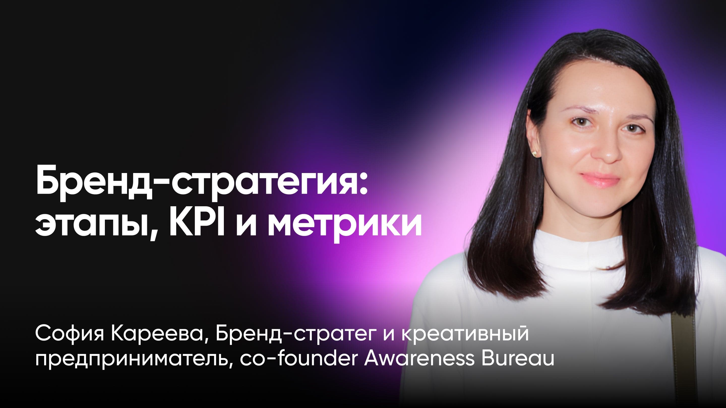 Как построить бренд, который работает, а не просто красиво выглядит? (София Кареева, Awareness Bureau)