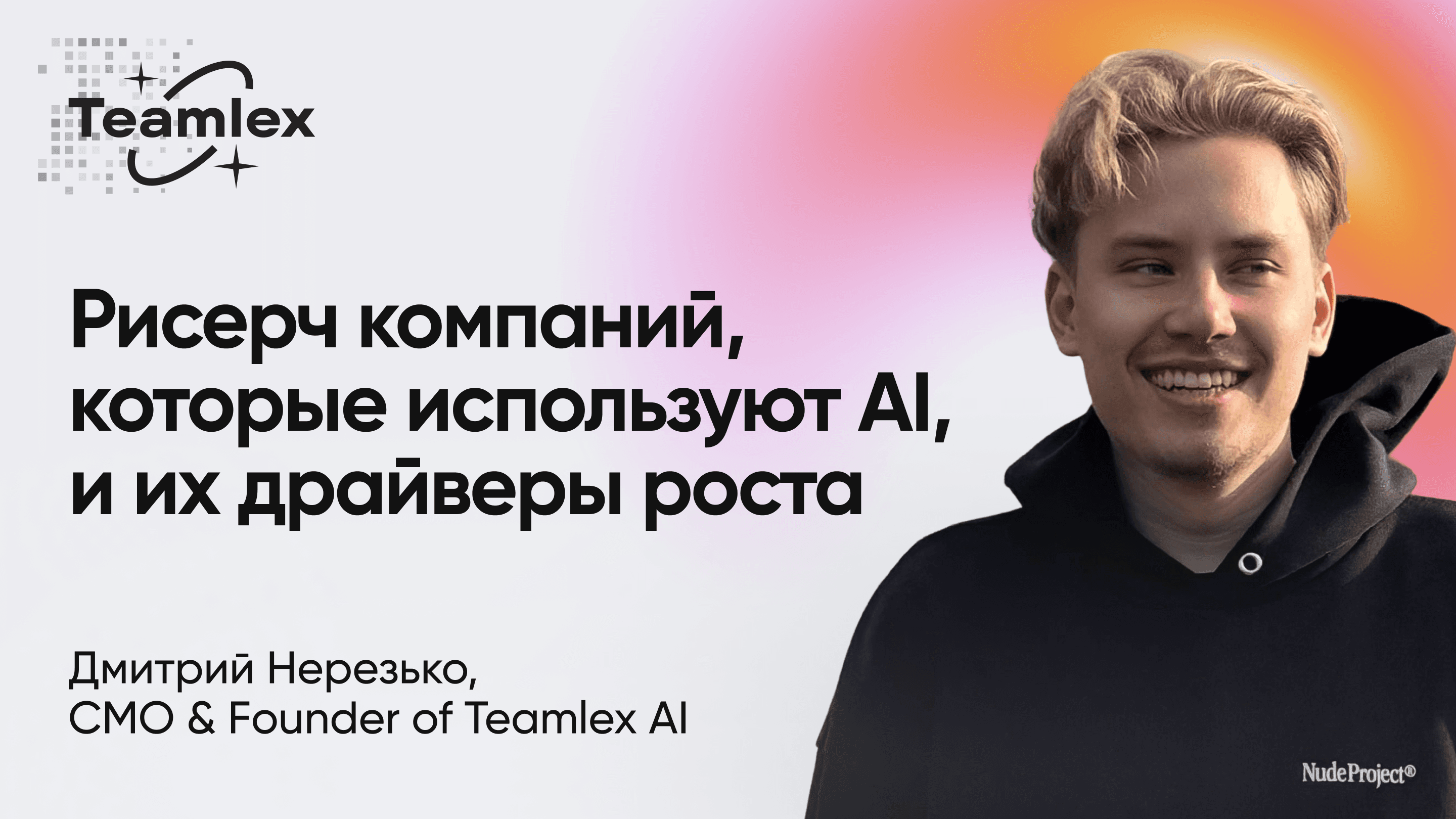 Рисерч компаний, которые используют AI, и их драйверы роста (Дмитрий Нерезько, Teamlex AI)