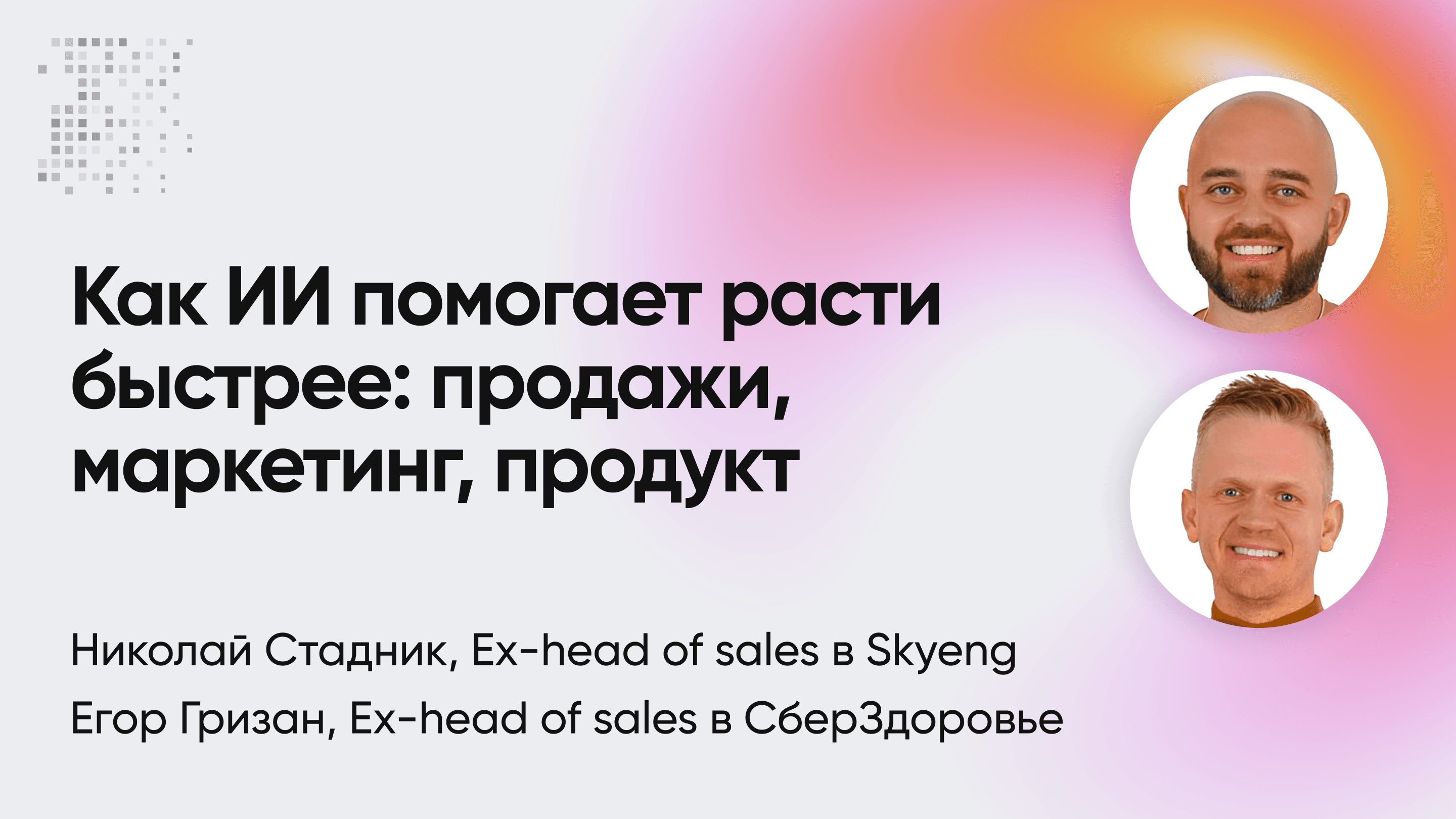 Как ИИ помогает расти быстрее: продажи, маркетинг, продукт (Николай Стадник, Егор Гризан, CallSmart.ru)