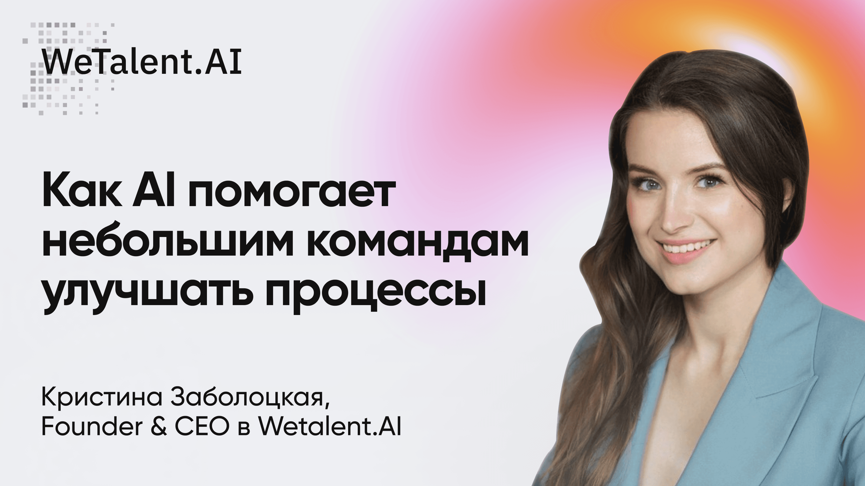 Как AI помогает сэкономить 40 часов в неделю ( Кристина Заболоцкая, Wetalent.AI)