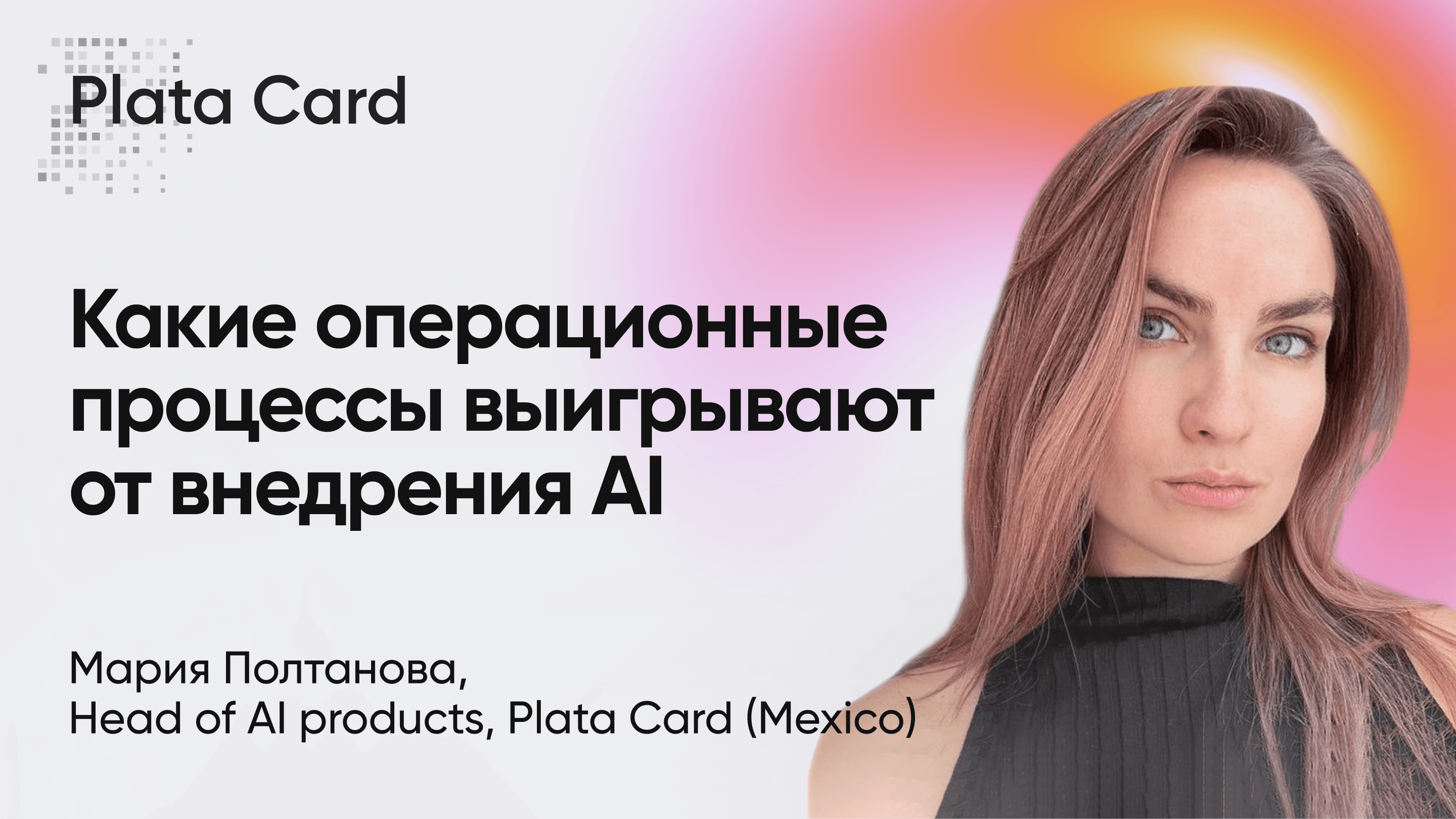 Какие операционные процессы выигрывают от внедрения AI (Мария Полтанова, Plata Card)