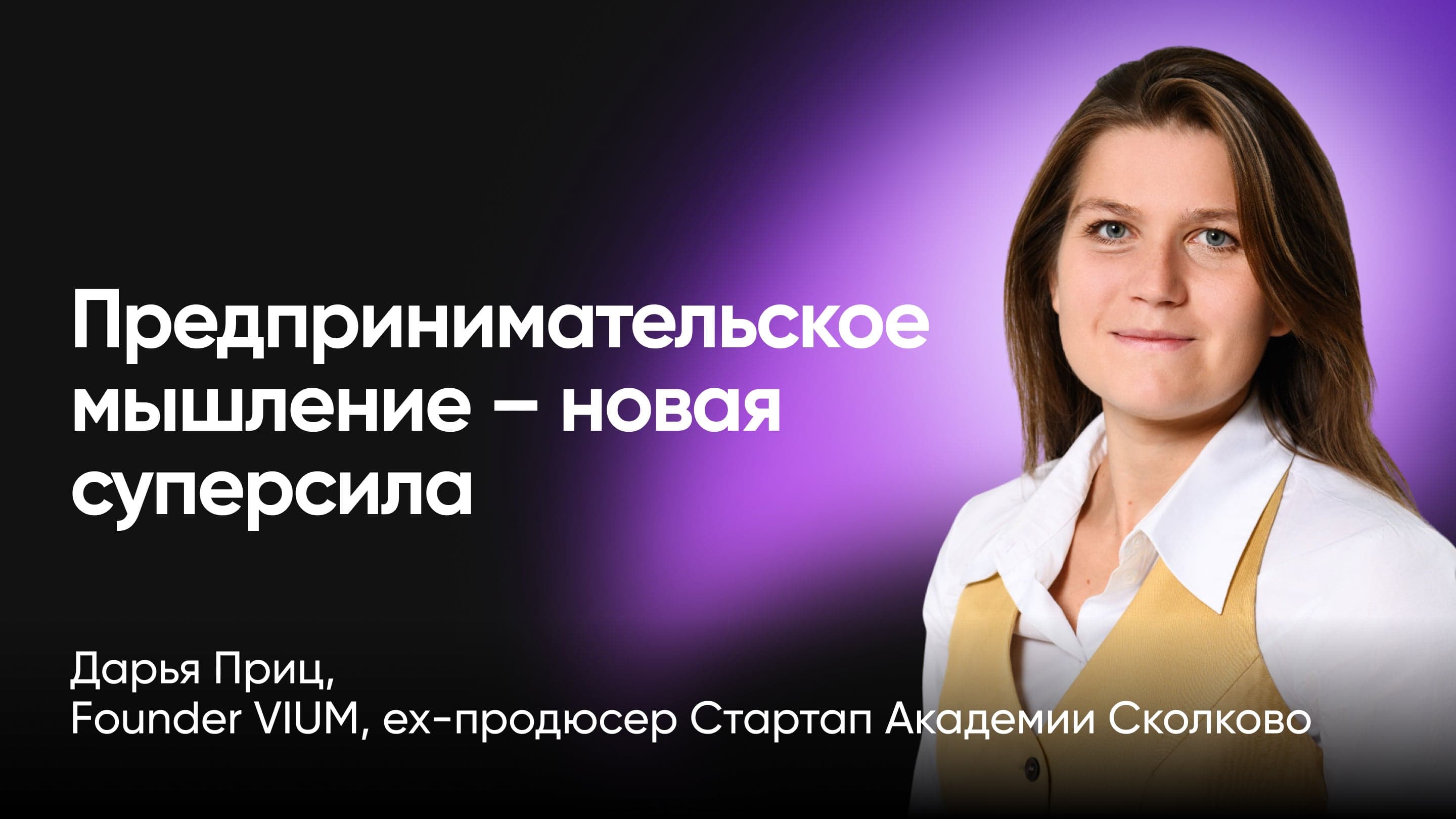 Что такое предпринимательское мышление, и почему это новая суперсила в корпоративном мире