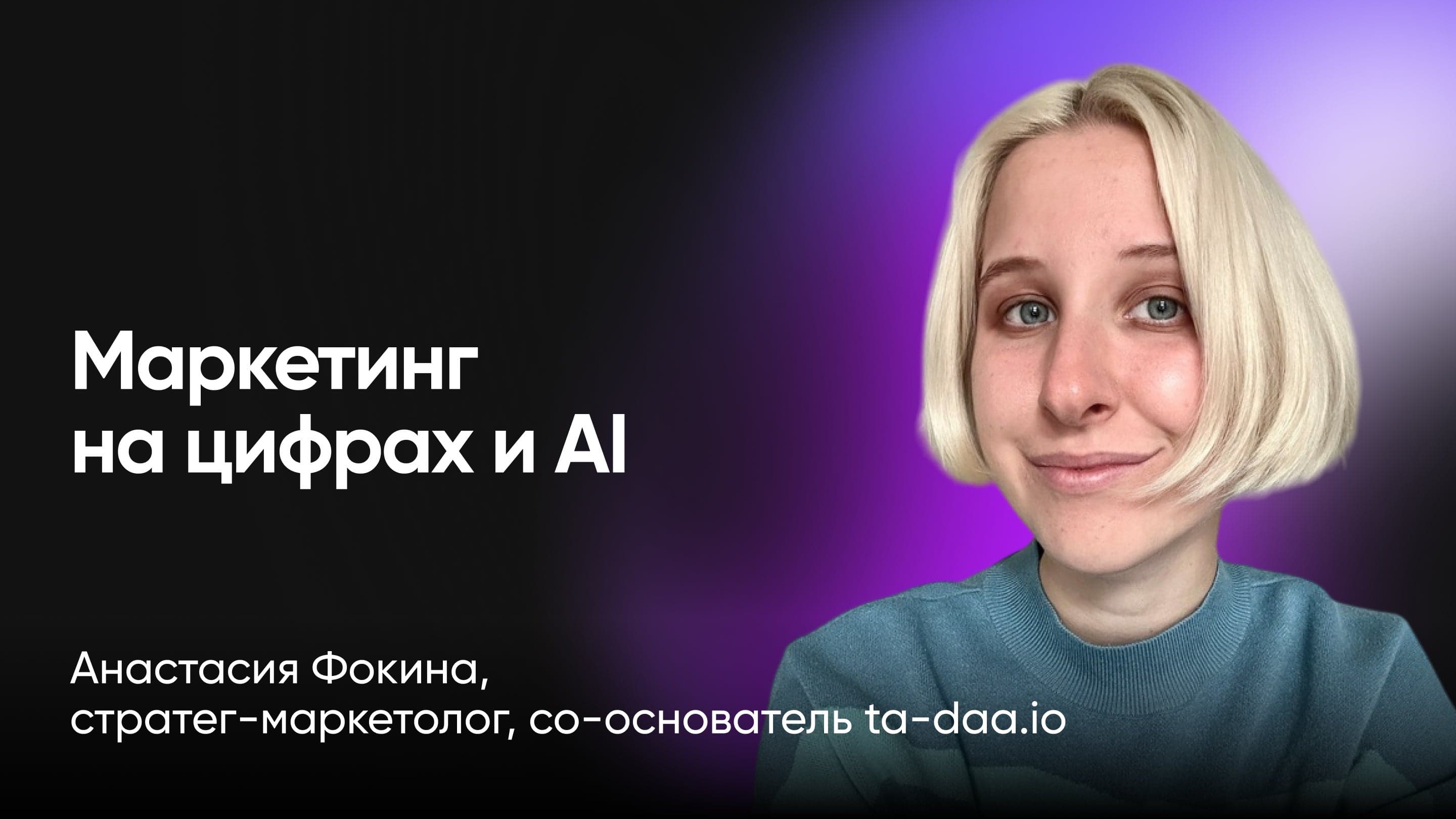 Как отсечь 80% провальных гипотез с опорой на цифры, аналитику и AI (Анастасия Фокина, ta-daa.io)