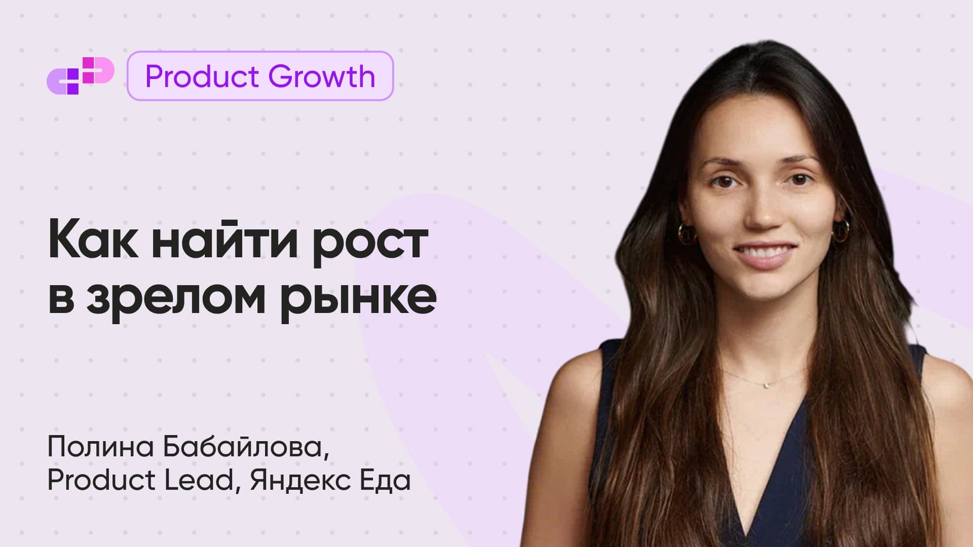 Как мы нашли рост в зрелом рынке: визуальный подход к ценообразованию доставки (Полина Бабайлова, Яндекс Еда)