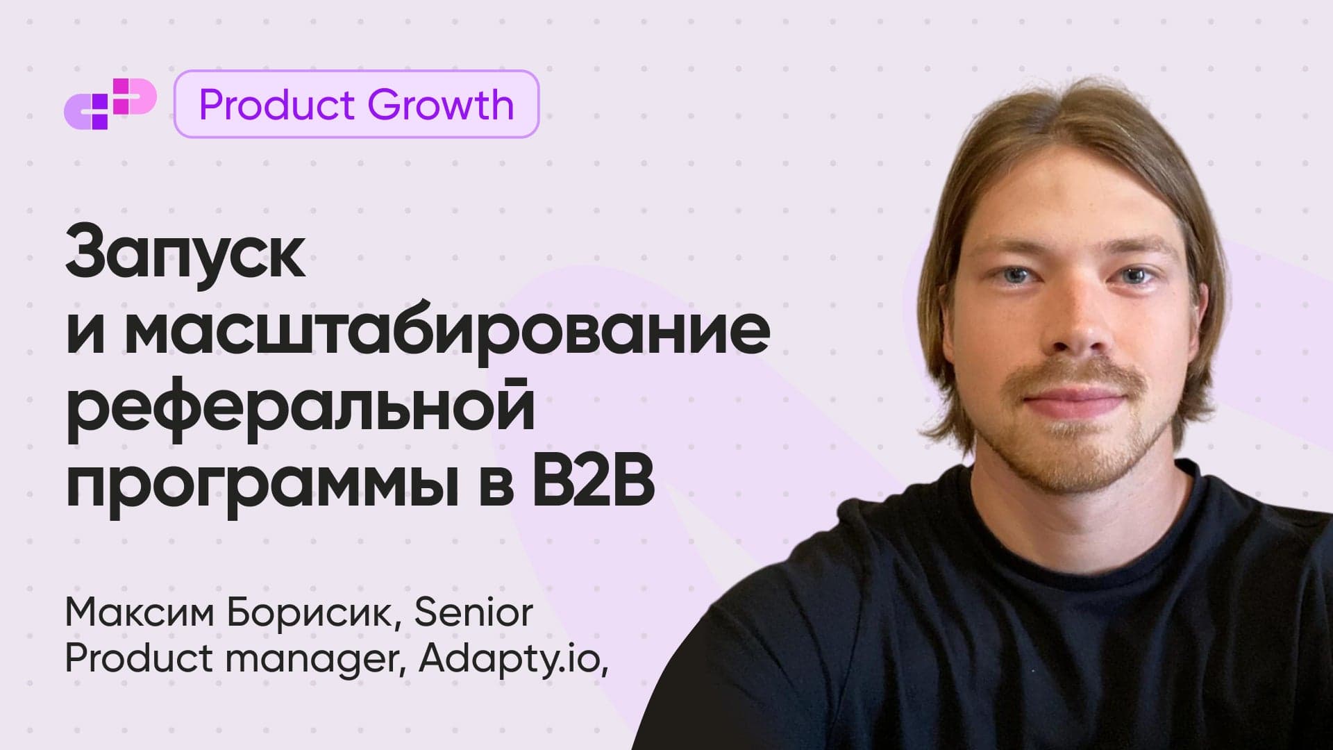 Запуск и масштабирование реферальной программы в B2B (Максим Борисик, ex. Evido)
