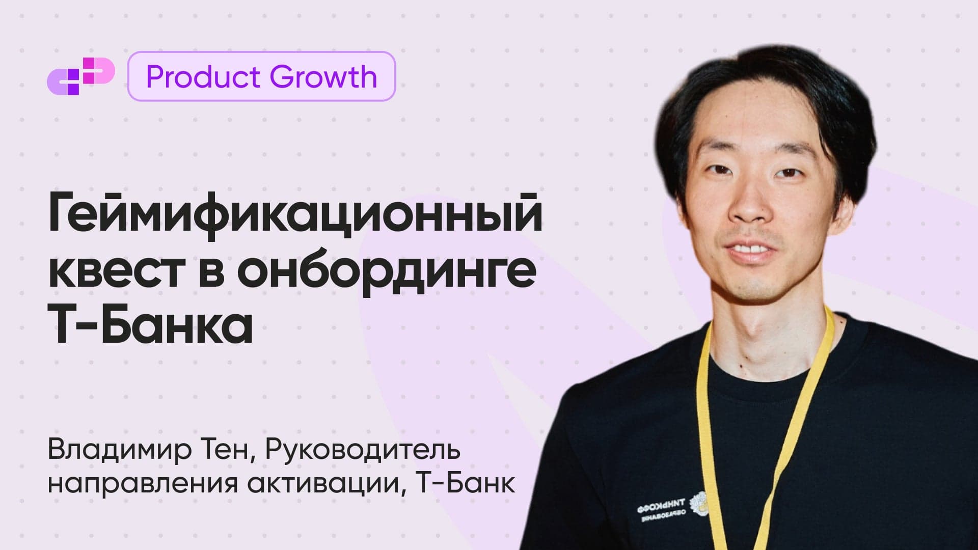 Геймификационный квест в онбординге Т-Банка (Владимир Тен, Т-Банк)