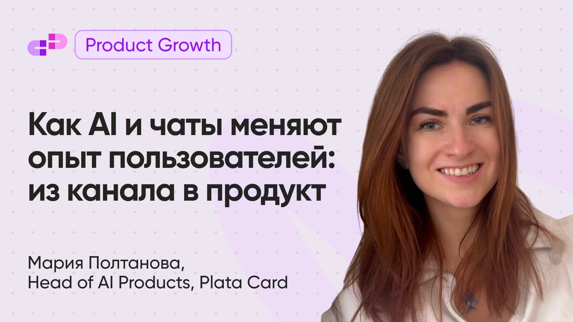 Как AI и чаты меняют опыт пользователей: из канала поддержки в полноценный продукт (Мария Полтанова, Plata Card)