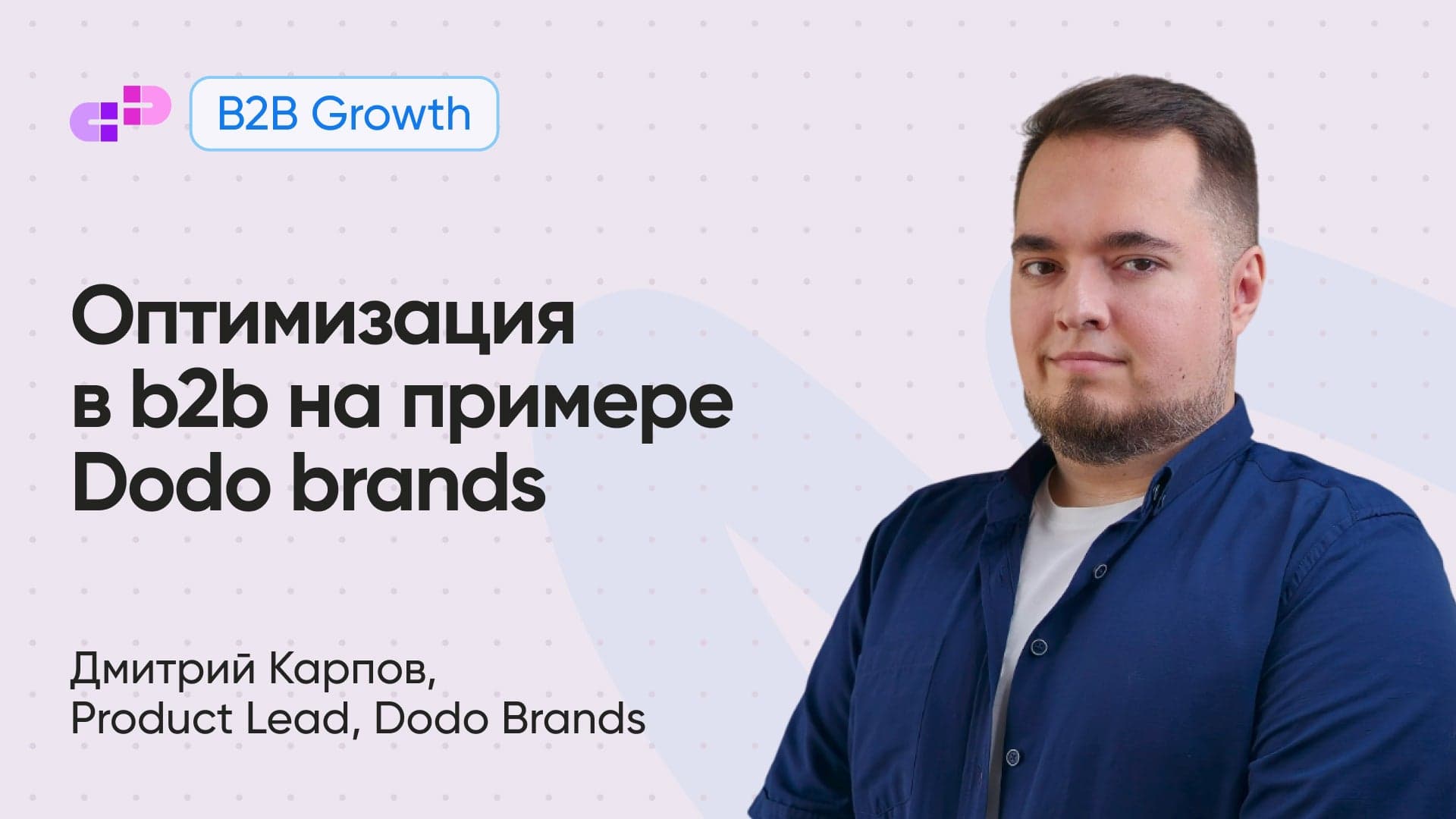 Оптимизация в b2b на примере Dodo brands: как автоматизировать, не теряя сервис и эмоции (Дмитрий Карпов, Dodo Brands)
