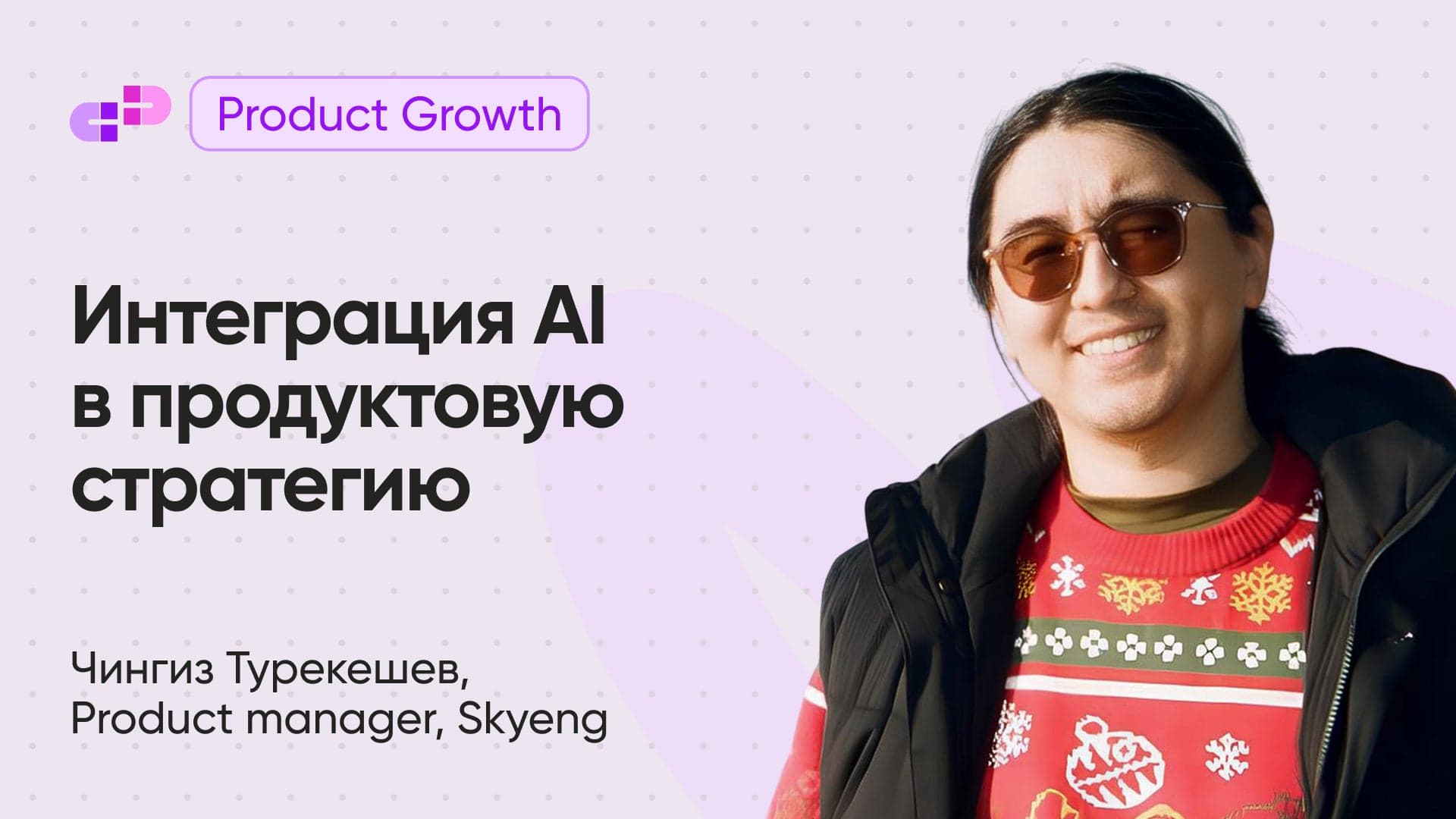 Интеграция AI в продуктовую стратегию: практические уроки от Skyeng