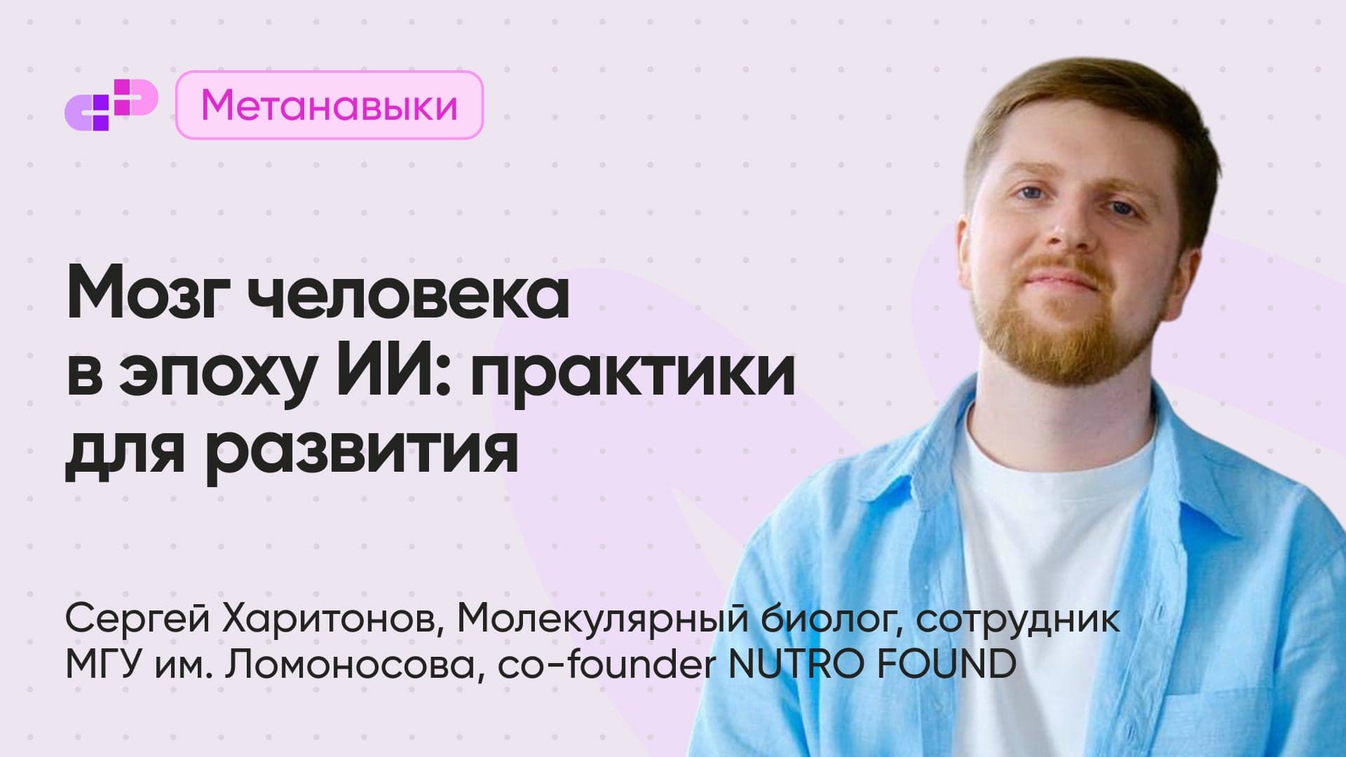 Мозг человека в эпоху ИИ: нейробиология обучения и практики для развития