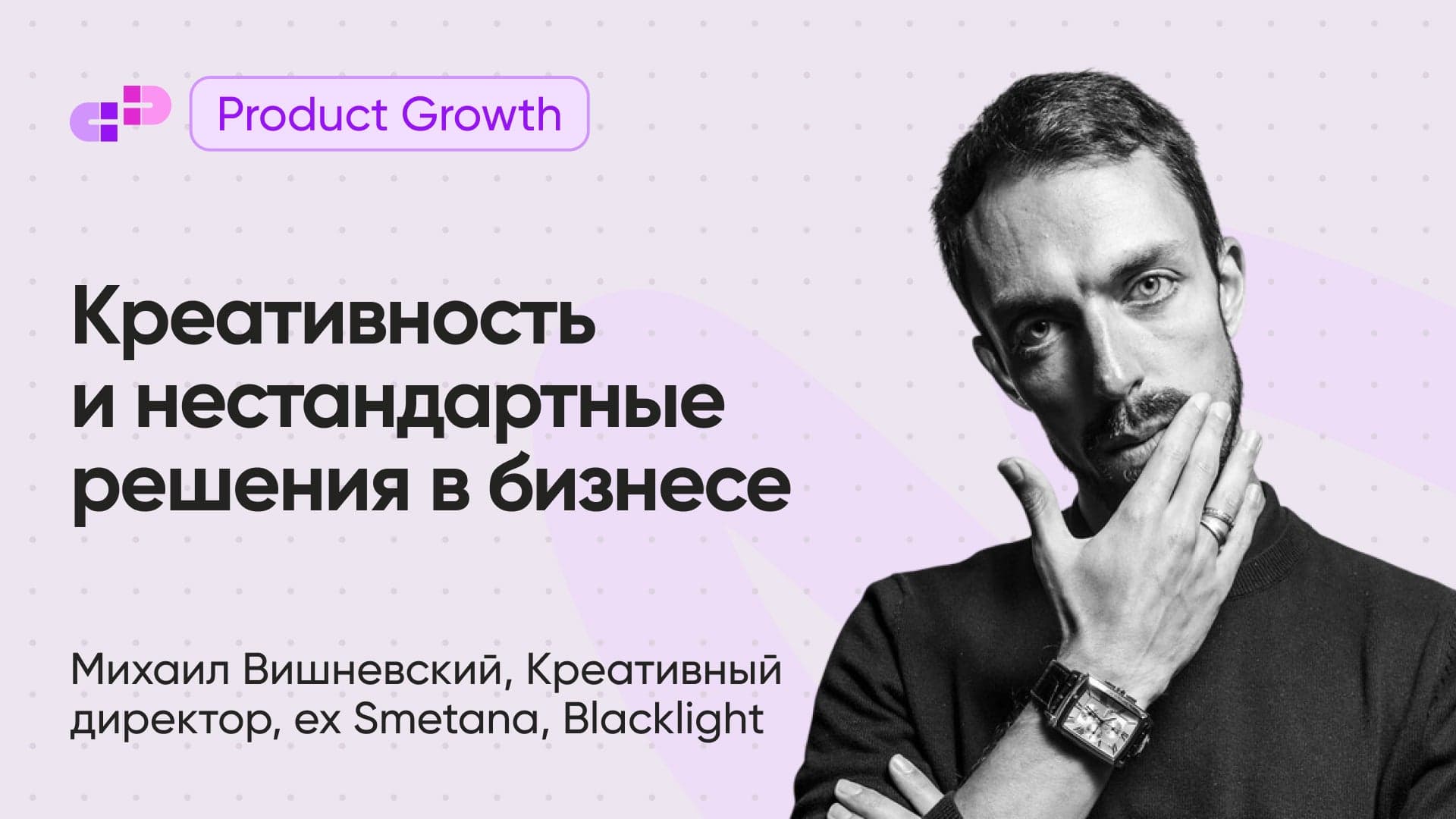 Креативность и нестандартные решения в бизнесе (Михаил Вишневский, Blacklight)