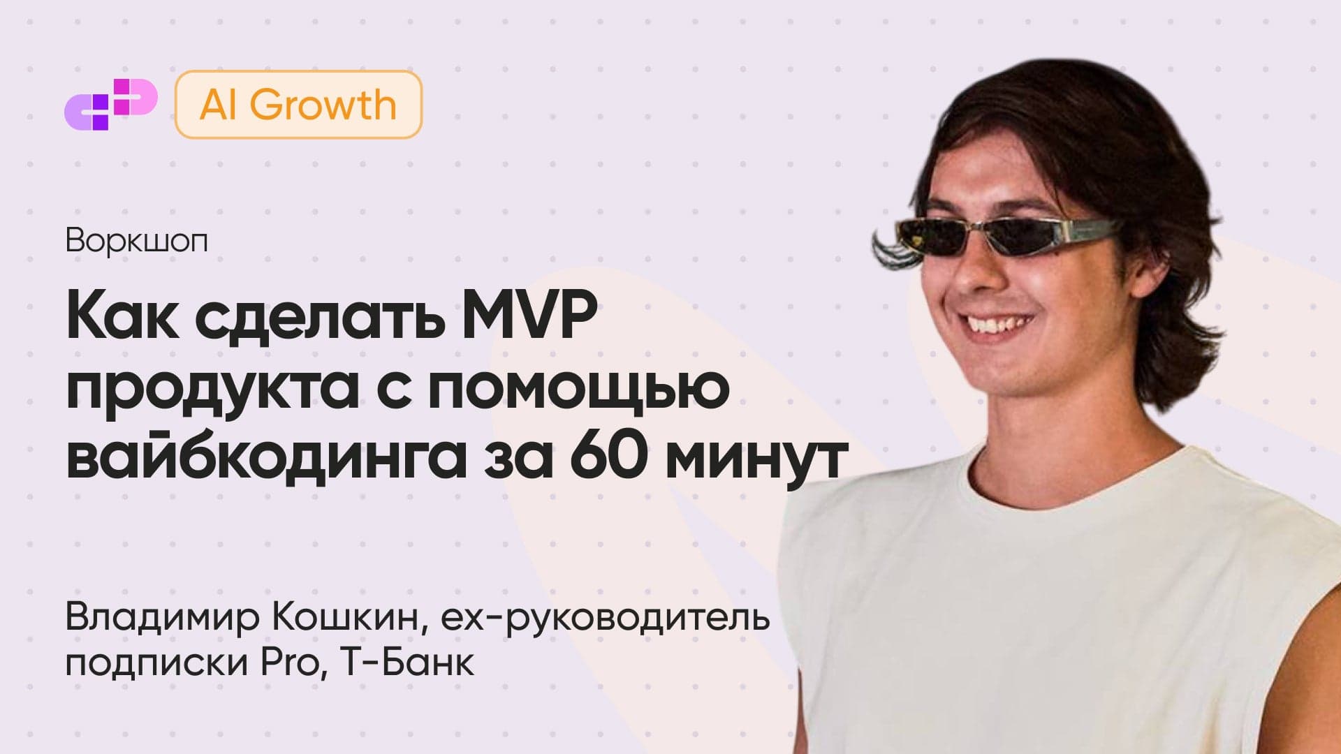 Как сделать MVP продукта с помощью вайбкодинга за 60 минут