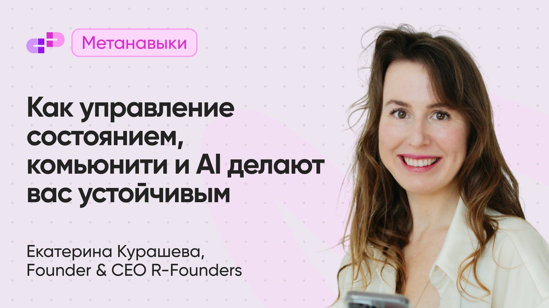 Как управление состоянием, комьюнити и AI делают вас устойчивым и целостным