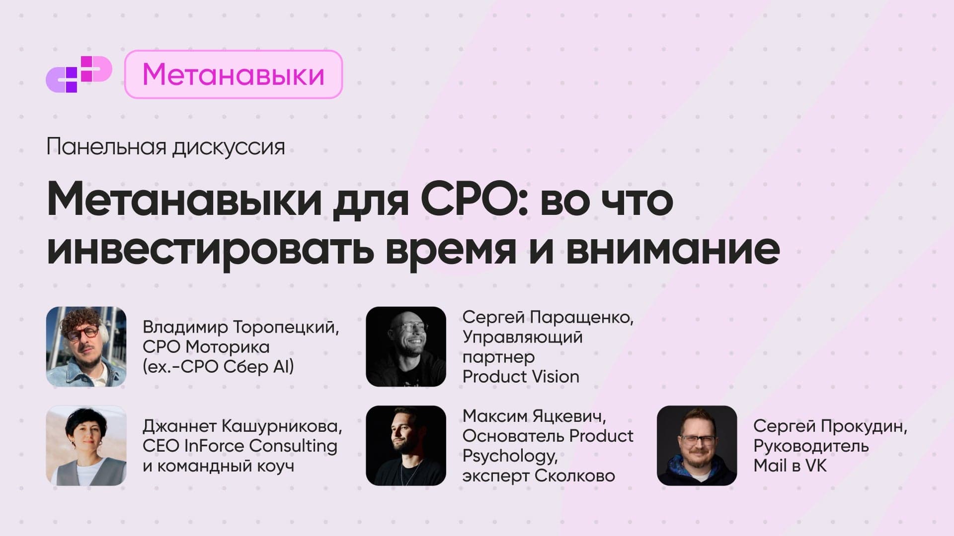 Метанавыки для CPO: во что инвестировать свое время и внимание