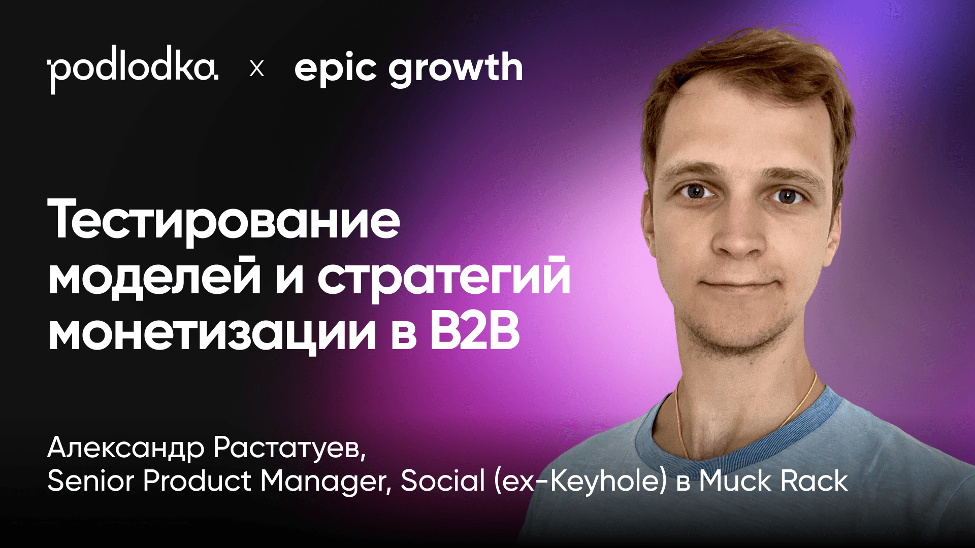 Тестирование моделей и стратегий монетизации в B2B (Александр Растатуев, Muck Rack)