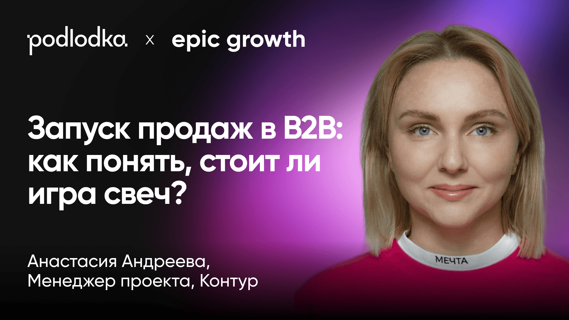 Запуск продаж в B2B: как понять, стоит ли игра свеч? (Анастасия Андреева, Контур)