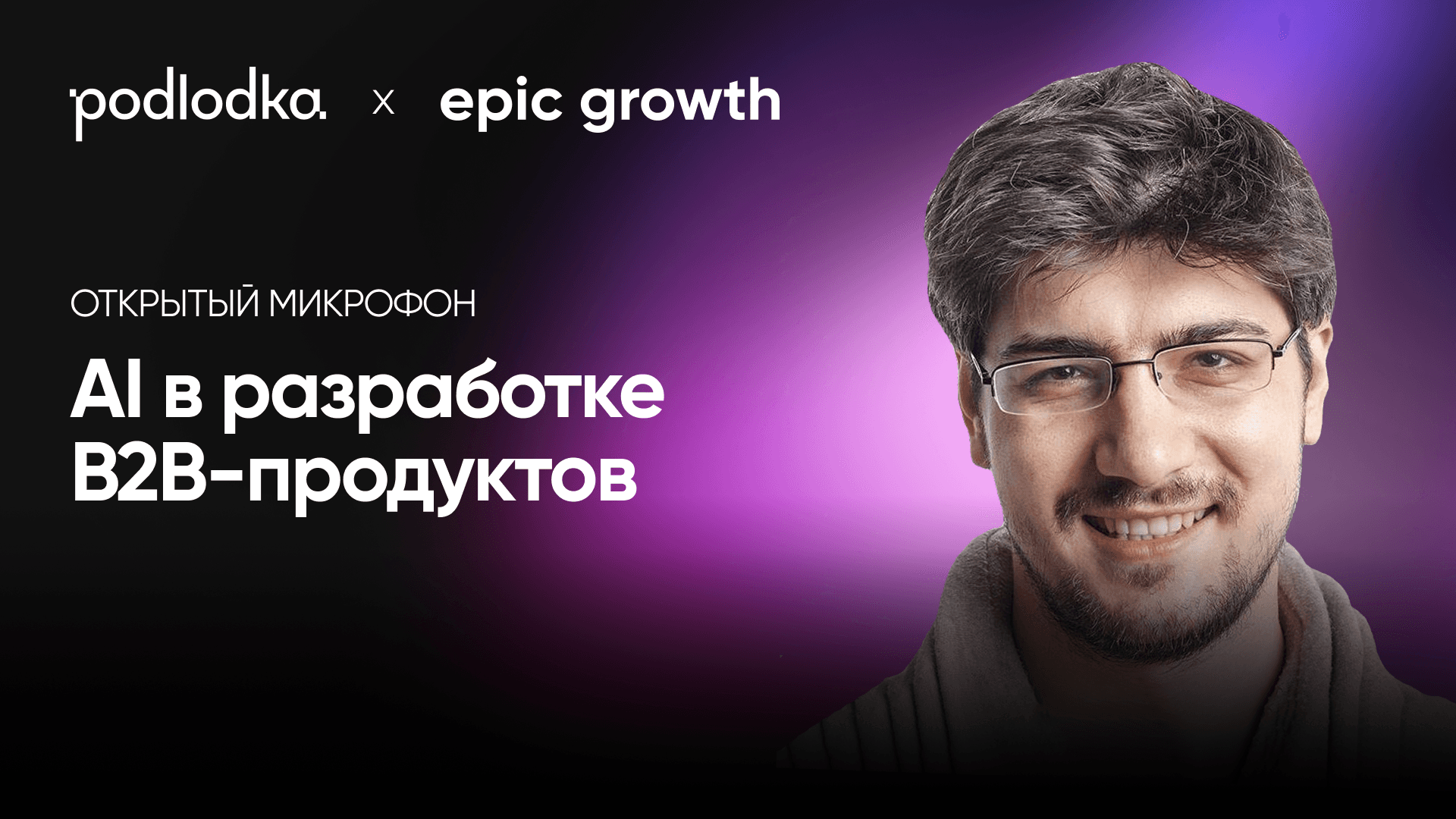 AI в разработке B2B-продуктов (открытый микрофон)