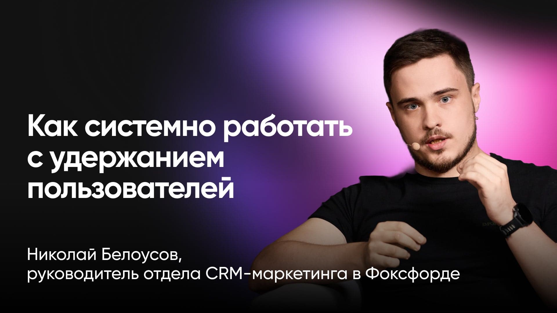 Как системно работать с удержанием пользователей (Николай Белоусов, Фоксфорд)