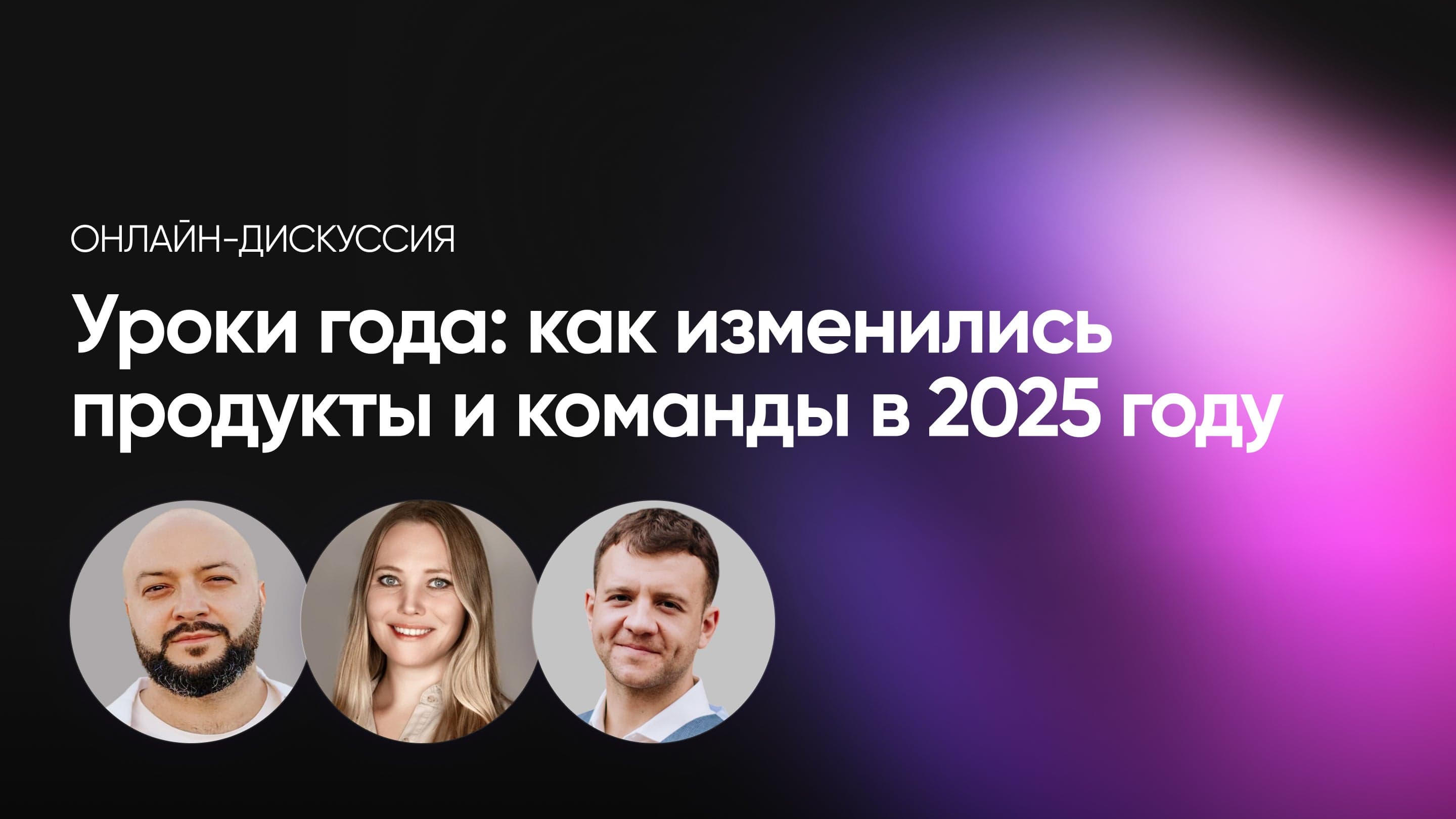 Уроки года: как изменились продукты и команды в 2025 году