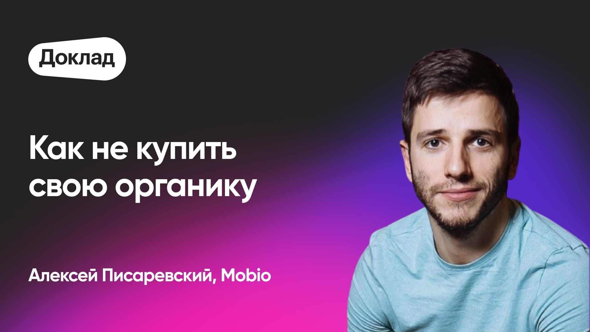 Как правильно считать инкрементальность (Алексей Писаревский, Mobio)