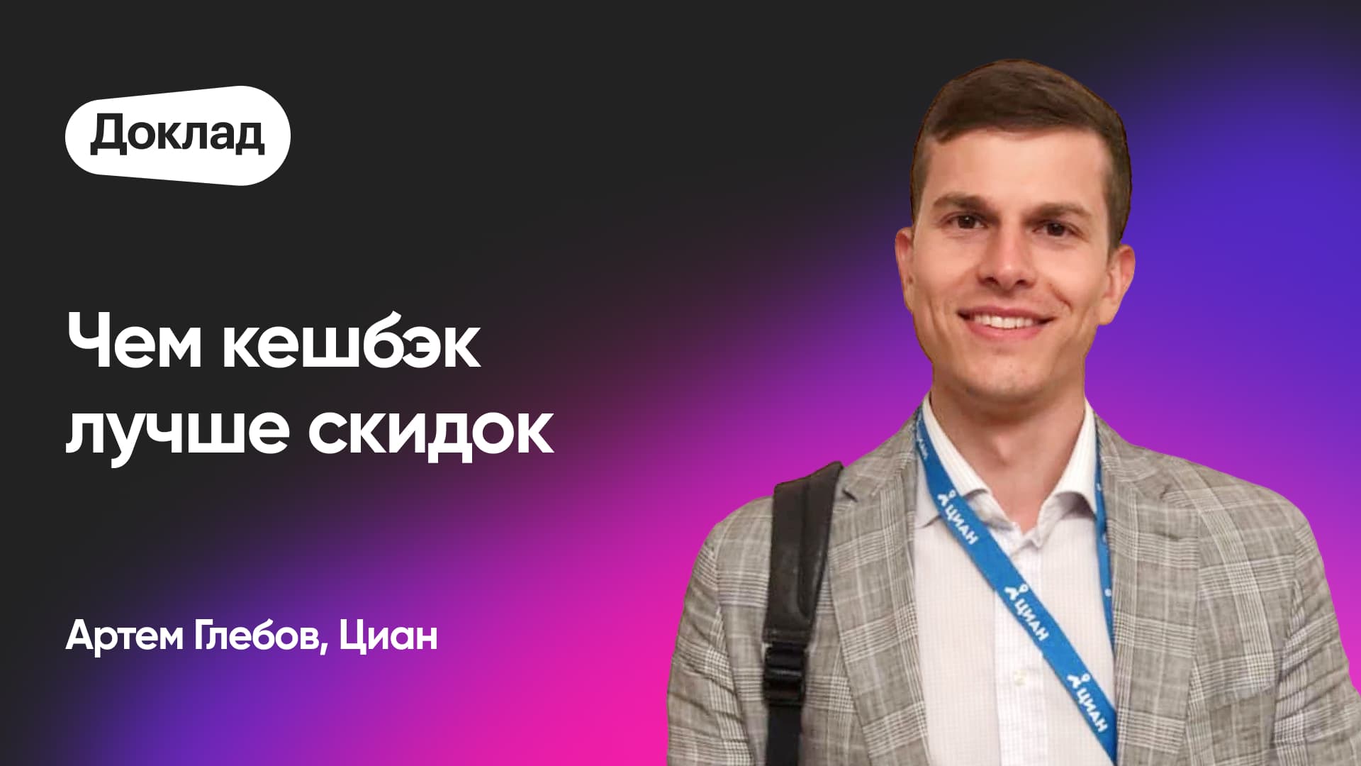 Как заработать на запуске внутренней валюты (Артем Глебов, Циан)