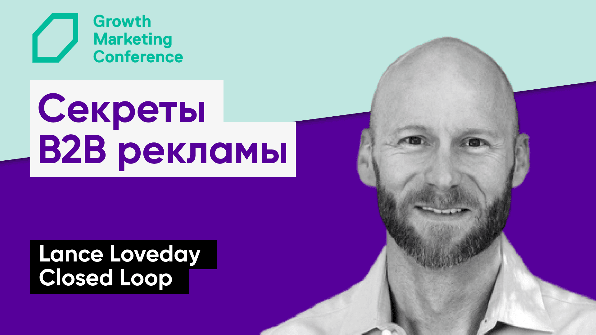 Секреты B2B рекламы: практические советы для того, чтобы использовать AI уже сейчас (Lance Loveday, Closed Loop)