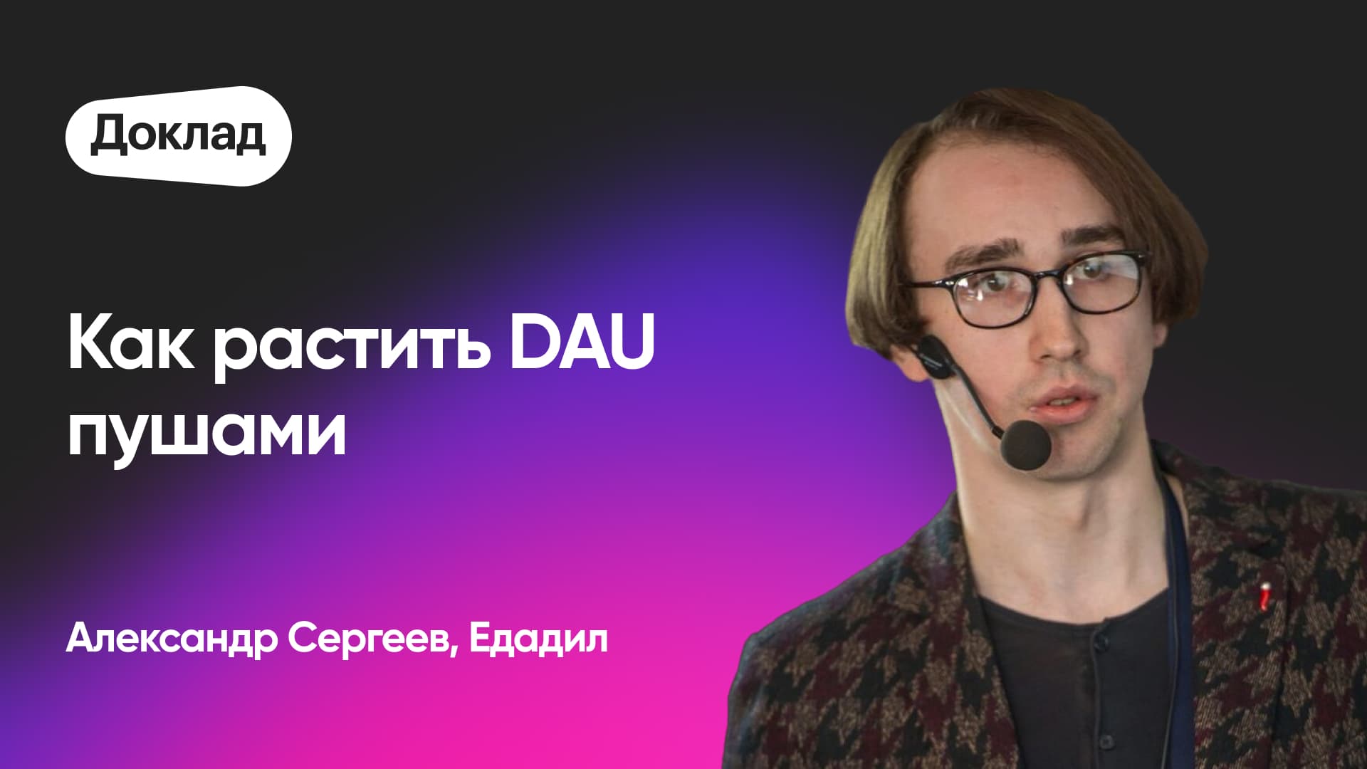 Как растить DAU умными push-сообщениями