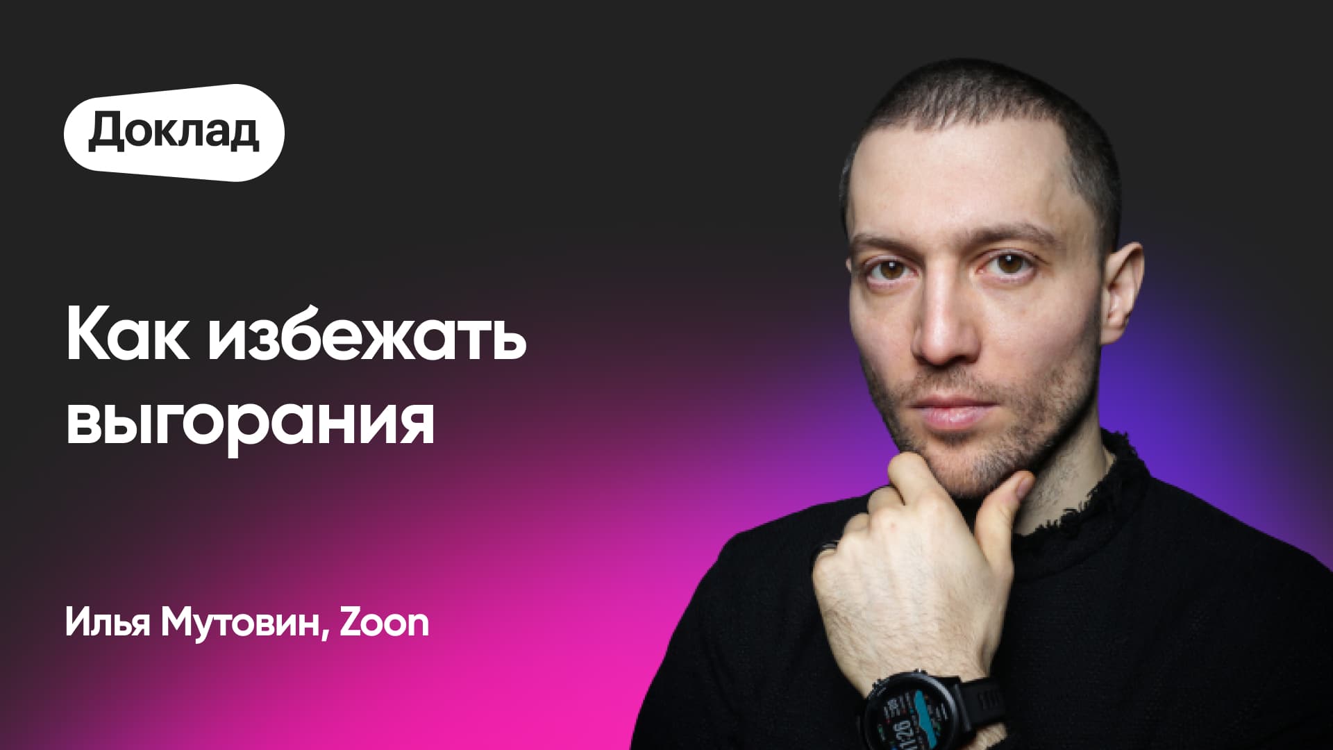 Как избежать выгорания и продолжить растить продукт (Илья Мутовин, Zoon)