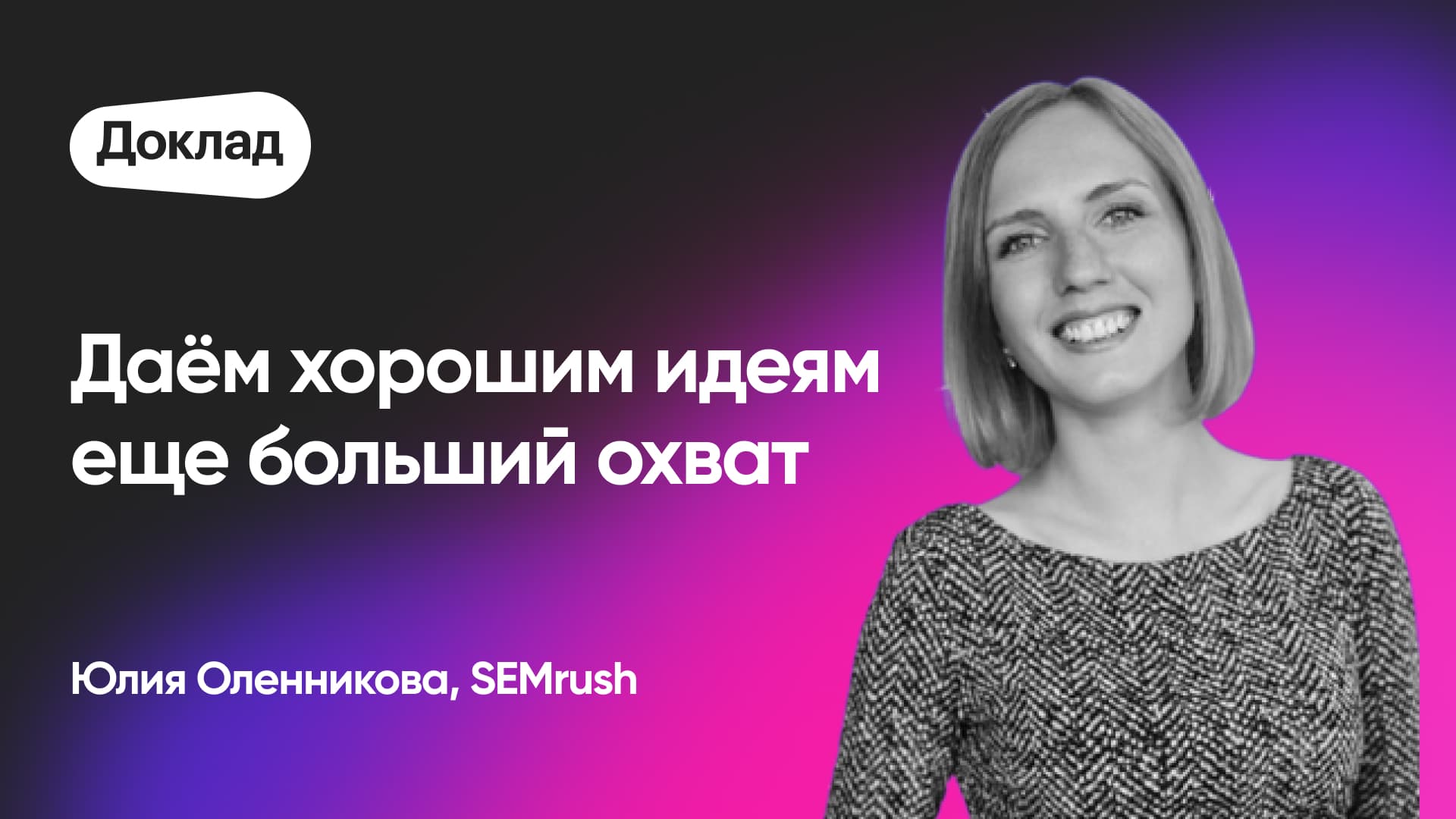 Как эффективно переиспользовать контент (Юлия Оленникова, Semrush)