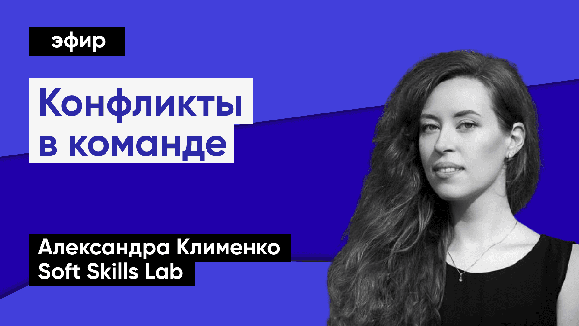 Зачем конфликтовать в команде (Александра Клименко)