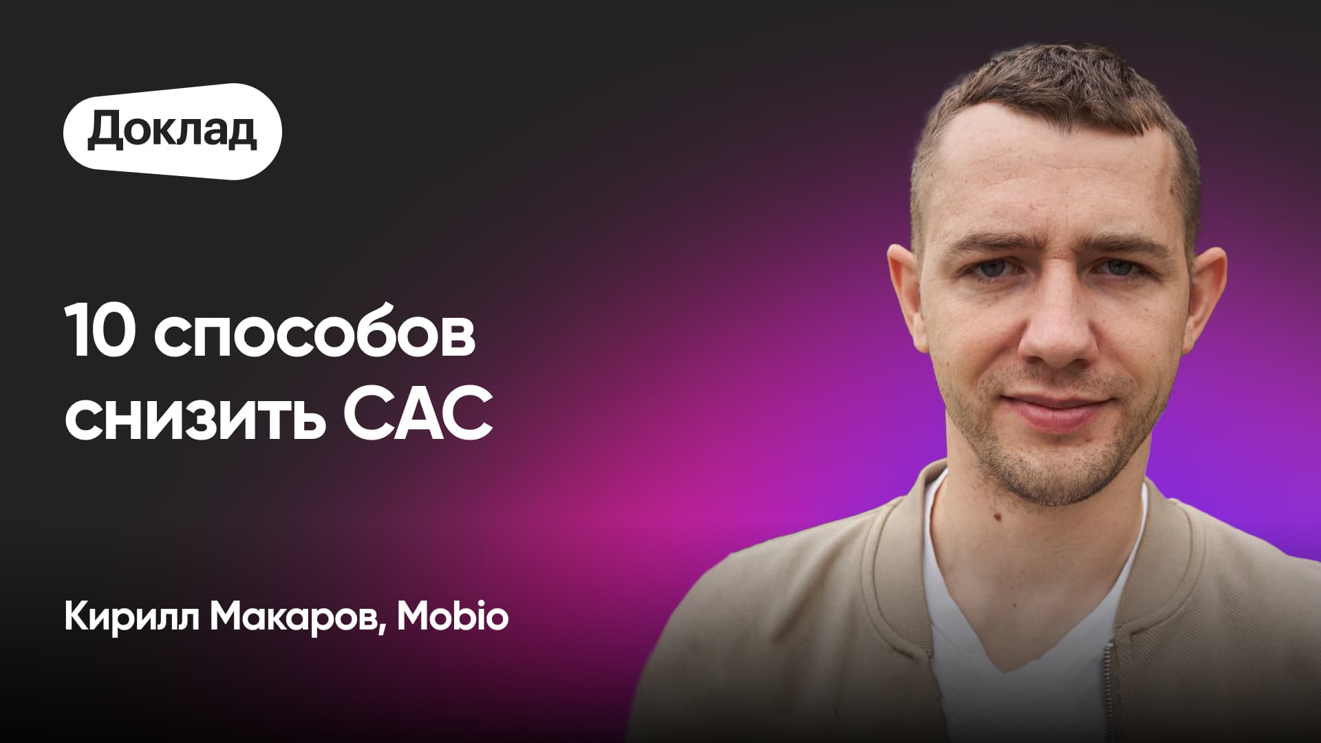 Как снизить стоимость привлечения пользователей (Кирилл Макаров, Mobio)