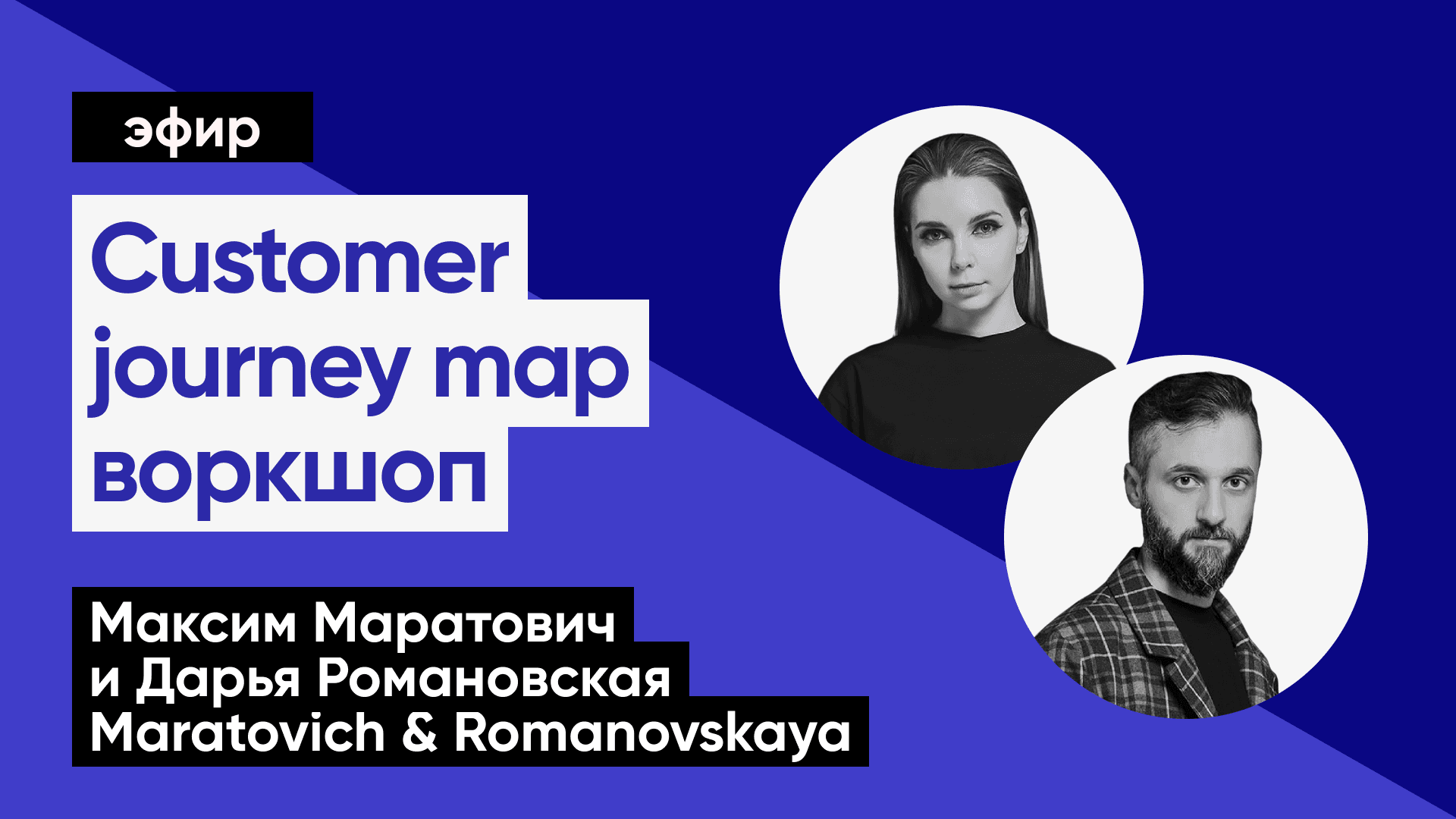 Как анализировать проблемы в воронке продукта и находить решения по методологии CJM (Максим Маратович, Дарья Романовская)