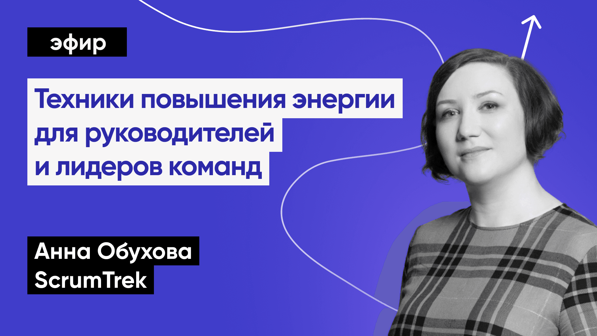 Техники повышения энергии для руководителей и лидеров команд (Анна Обухова, ScrumTrek)
