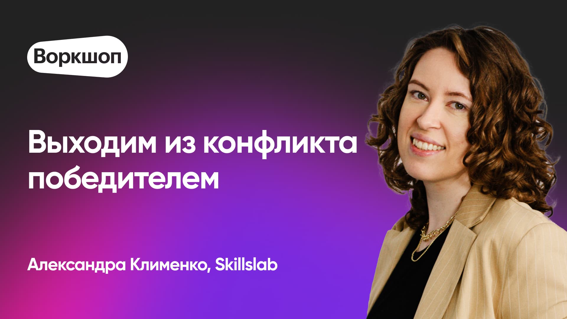 Как доносить свою точку зрения до коллег (Александра Клименко, Skillslab)
