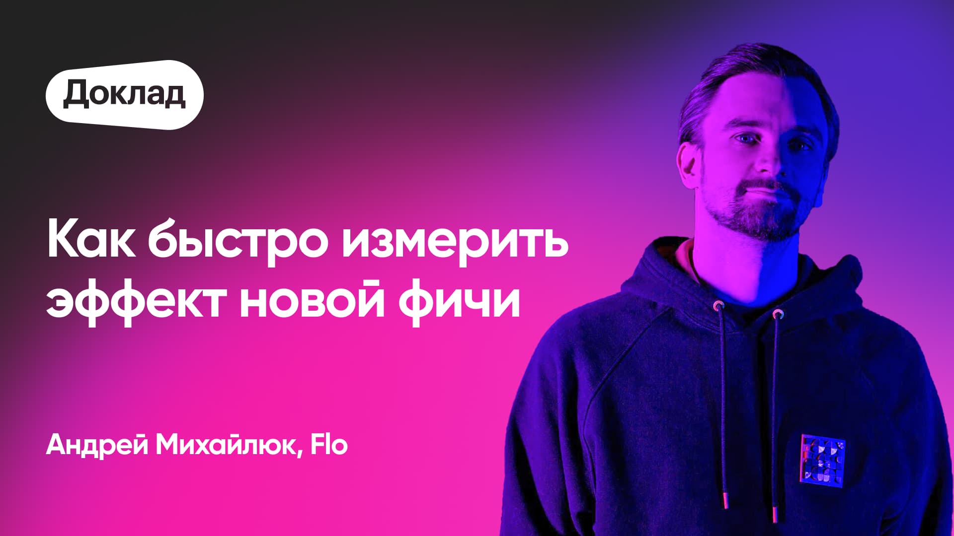 Как быстро измерить эффект новой фичи (Андрей Михайлюк, Flo)