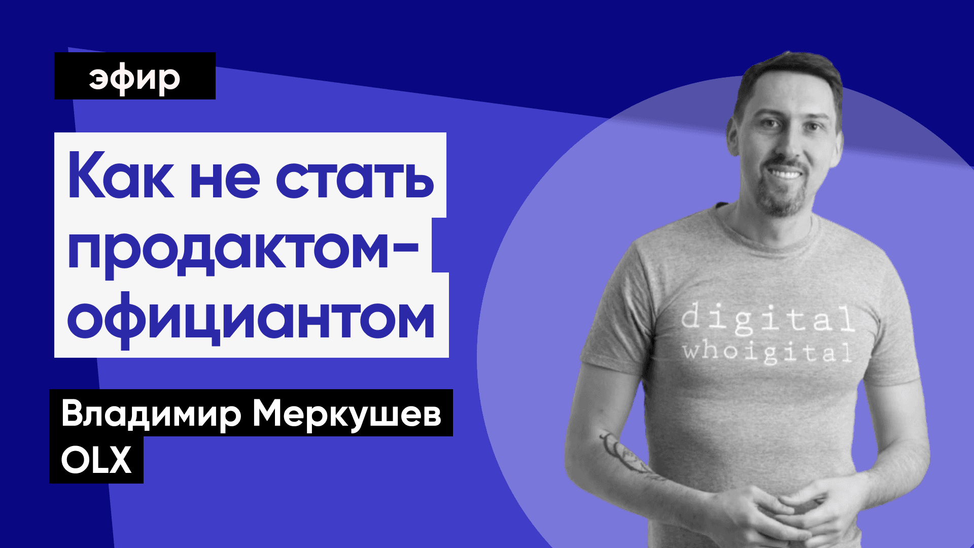 Как находить самые актуальные фичи и гипотезы (Владимир Меркушев, OLX)