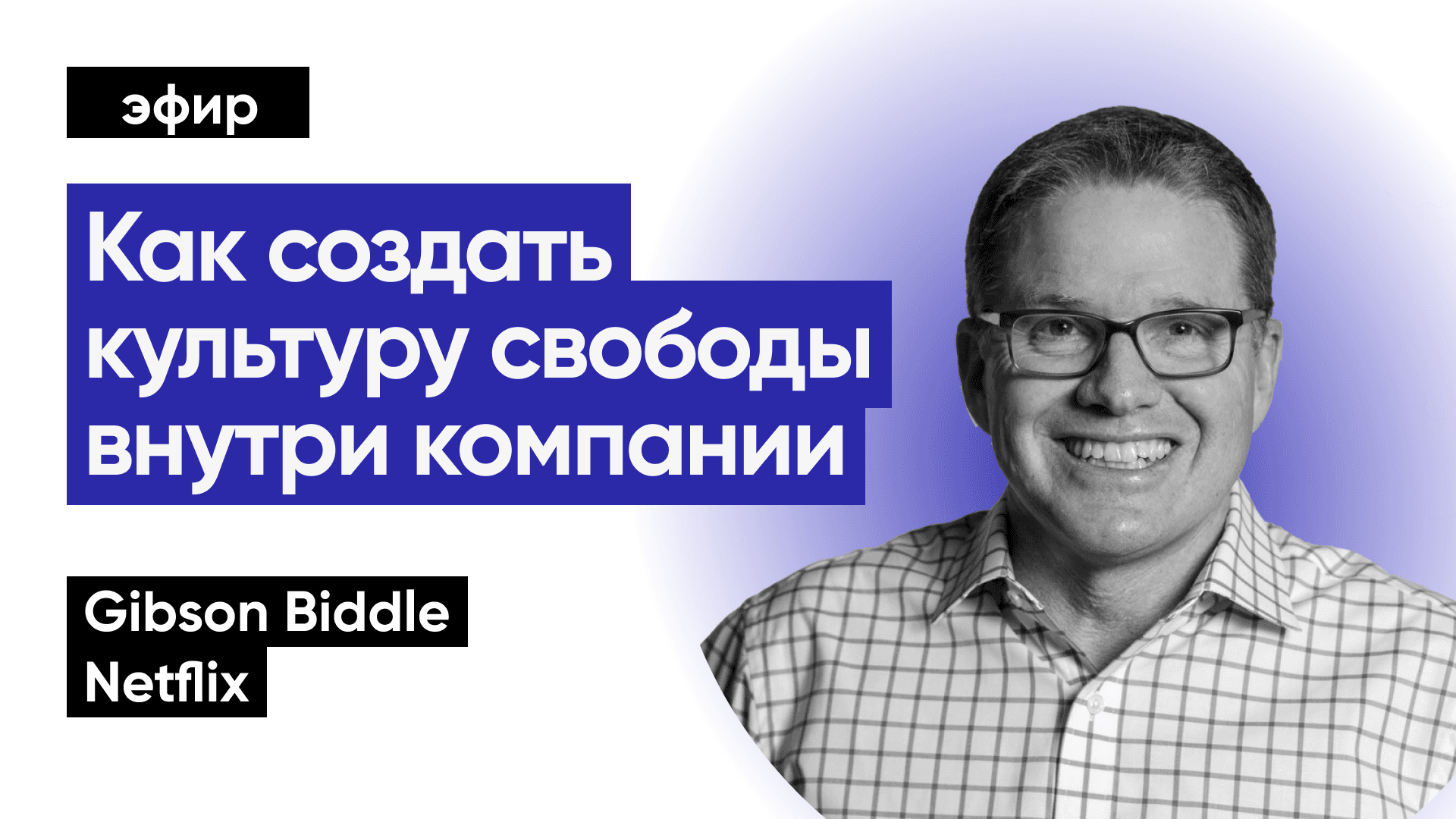 Как создать культуру свободы внутри компании (Gibson Biddle, Netflix)