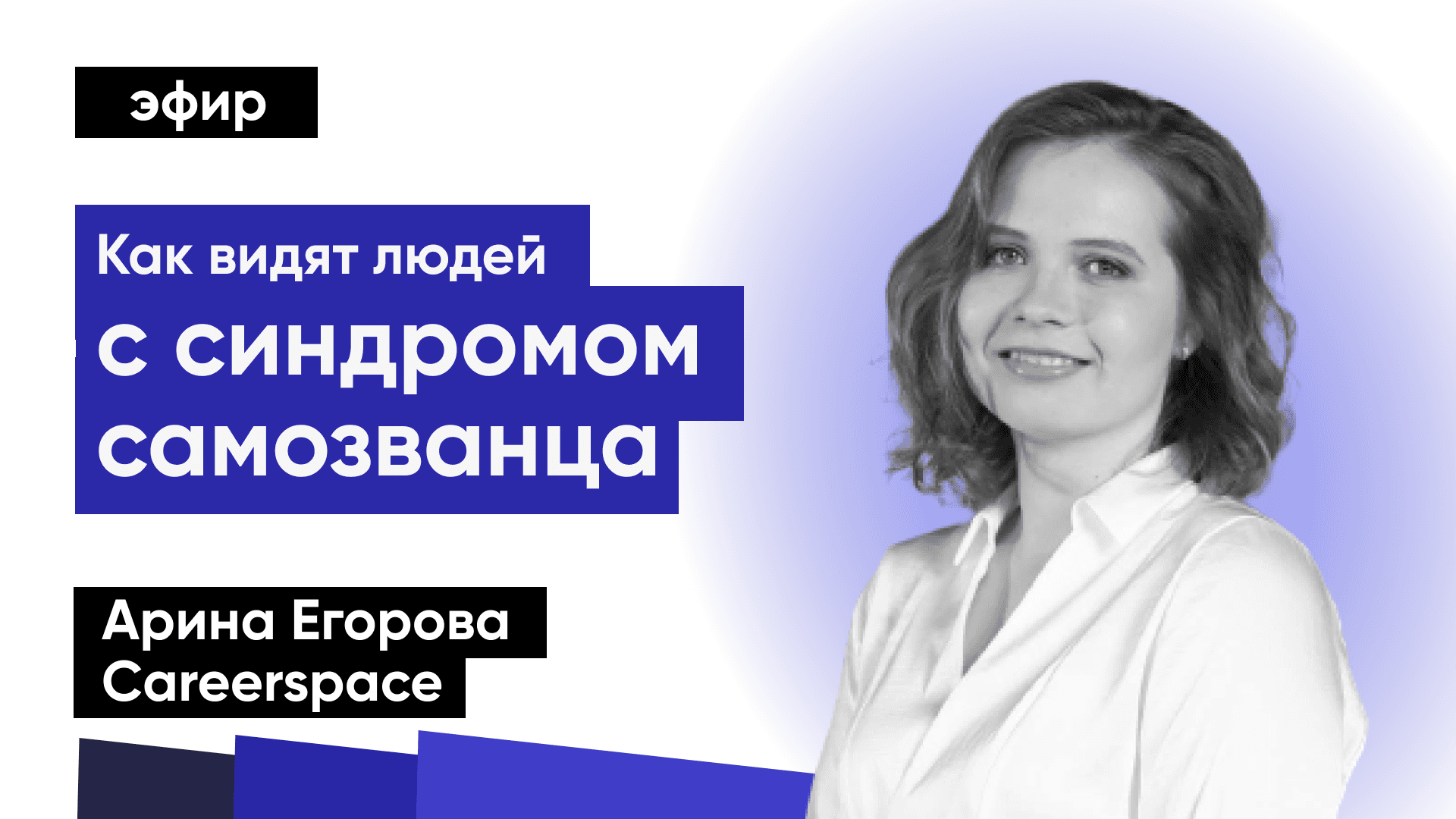 Как воспринимают людей с синдромом самозванца (Арина Егорова, Careerspace)