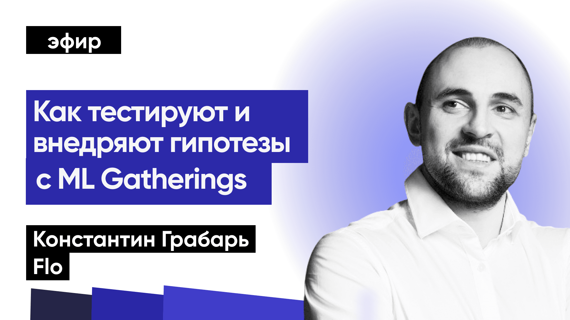 Как тестируют и внедряют гипотезы с ML Gatherings (Константин Грабарь, Flo)