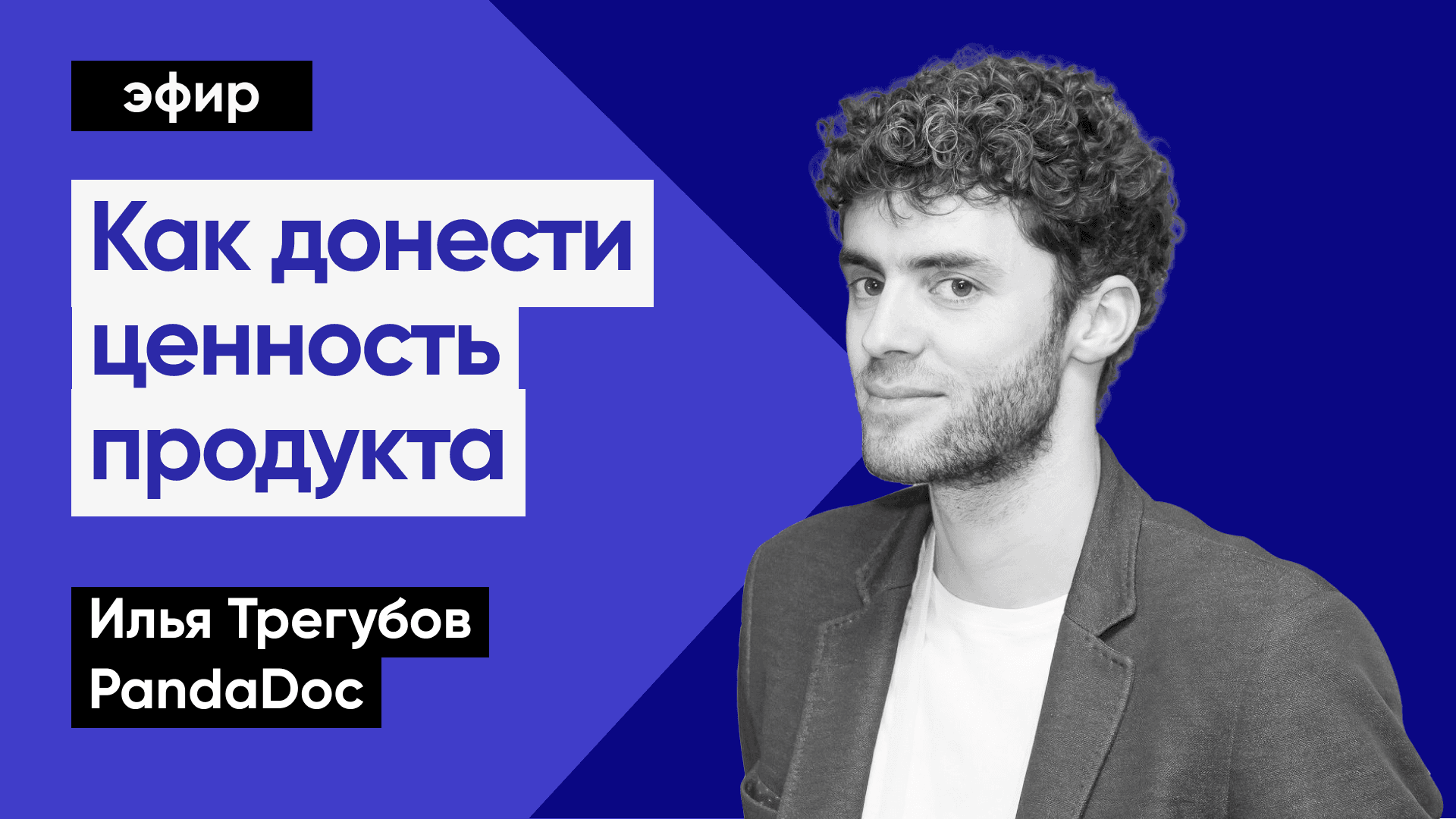 Как доносить ценность продукта (Илья Трегубов, PandaDoc)